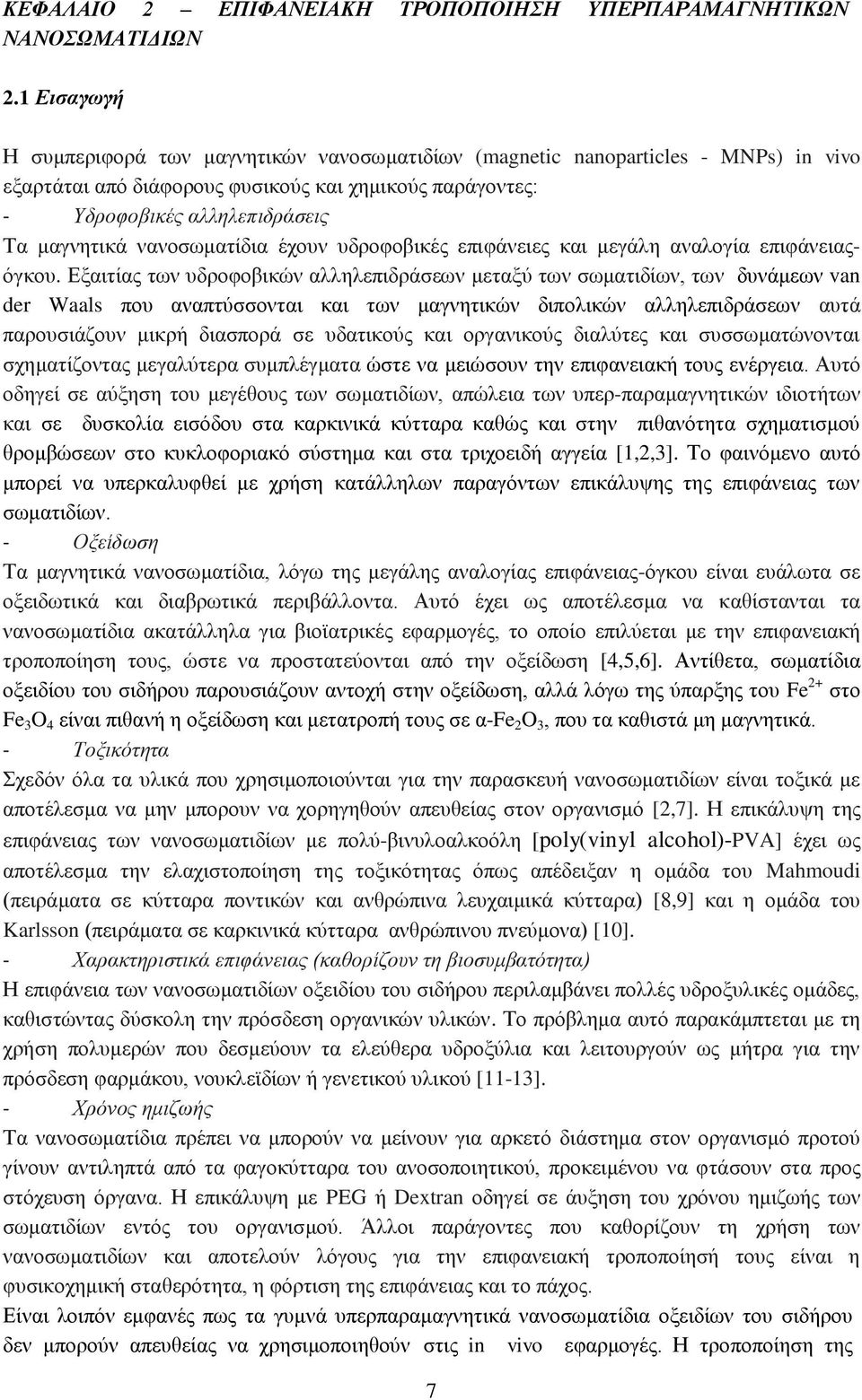 νανοσωματίδια έχουν υδροφοβικές επιφάνειες και μεγάλη αναλογία επιφάνειαςόγκου.