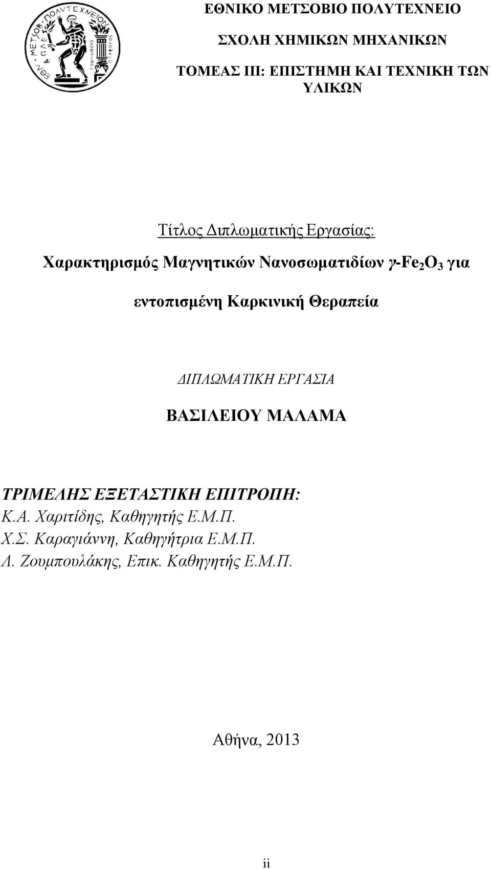 Καρκινική Θεραπεία ΔΙΠΛΩΜΑΤΙΚΗ ΕΡΓΑΣΙΑ ΒΑΣΙΛΕΙΟΥ ΜΑΛΑΜΑ ΤΡΙΜΕΛΗΣ ΕΞΕΤΑΣΤΙΚΗ ΕΠΙΤΡΟΠΗ: Κ.Α. Χαριτίδης, Καθηγητής Ε.