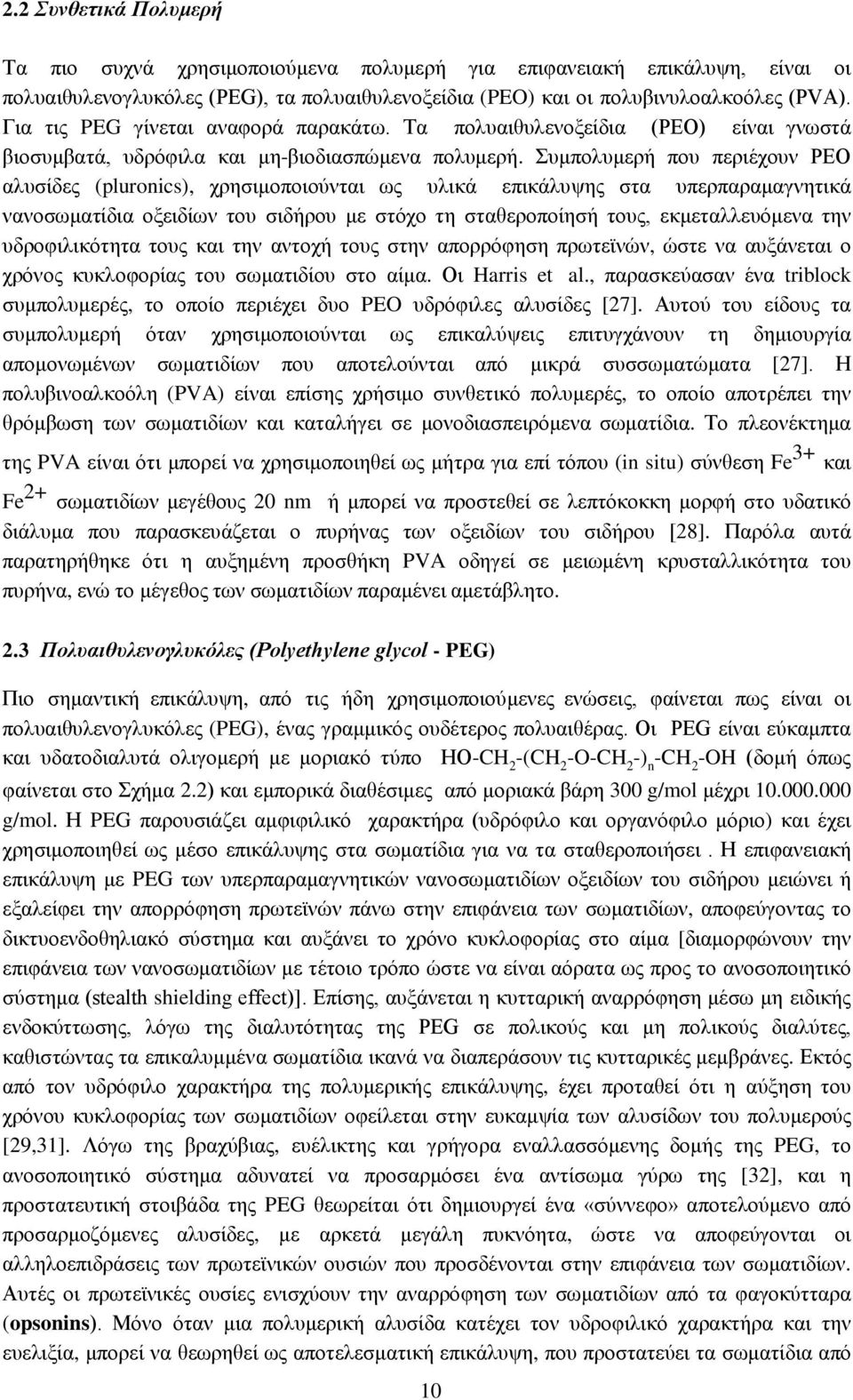 Συμπολυμερή που περιέχουν PEO αλυσίδες (pluronics), χρησιμοποιούνται ως υλικά επικάλυψης στα υπερπαραμαγνητικά νανοσωματίδια οξειδίων του σιδήρου με στόχο τη σταθεροποίησή τους, εκμεταλλευόμενα την