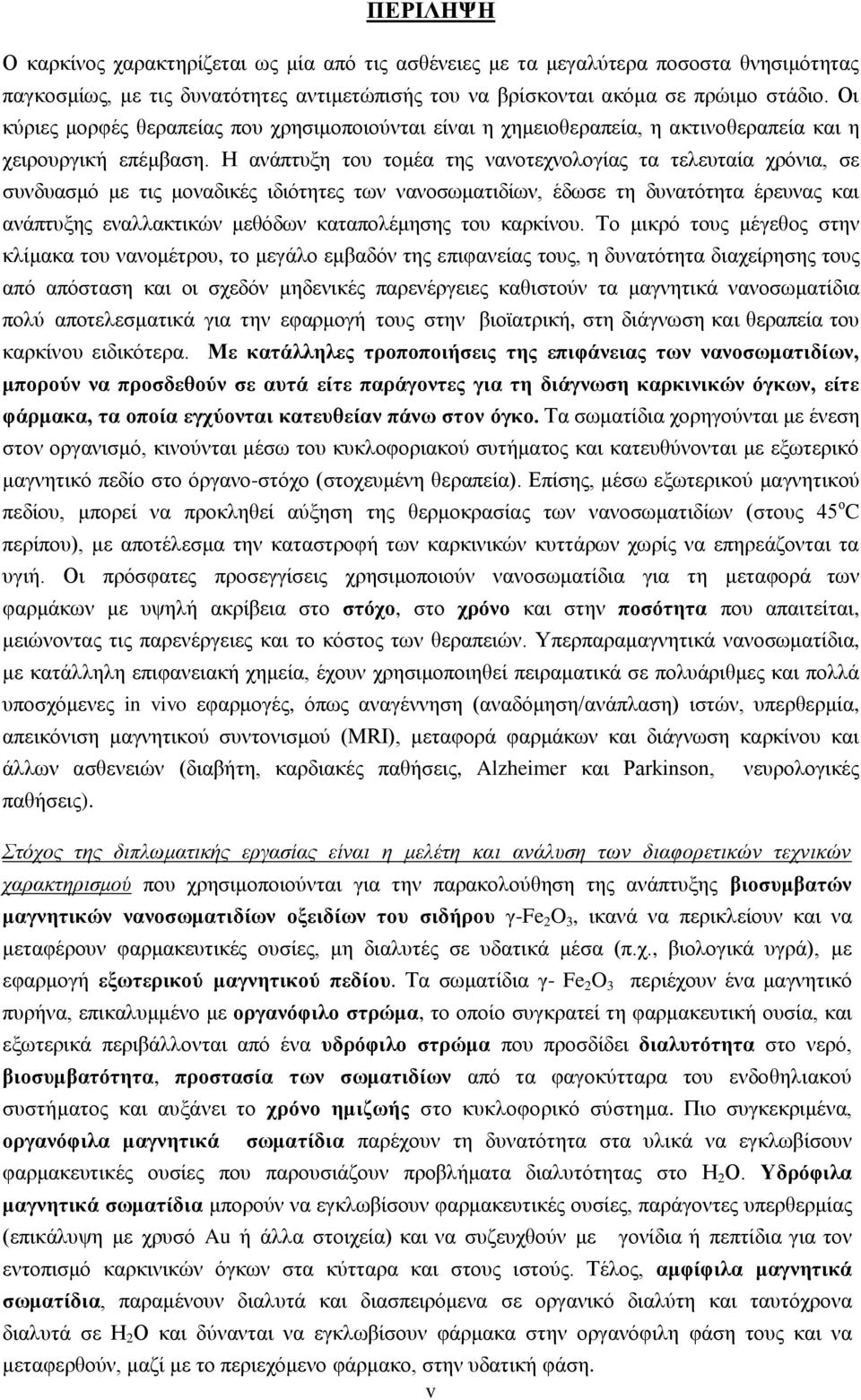 Η ανάπτυξη του τομέα της νανοτεχνολογίας τα τελευταία χρόνια, σε συνδυασμό με τις μοναδικές ιδιότητες των νανοσωματιδίων, έδωσε τη δυνατότητα έρευνας και ανάπτυξης εναλλακτικών μεθόδων καταπολέμησης