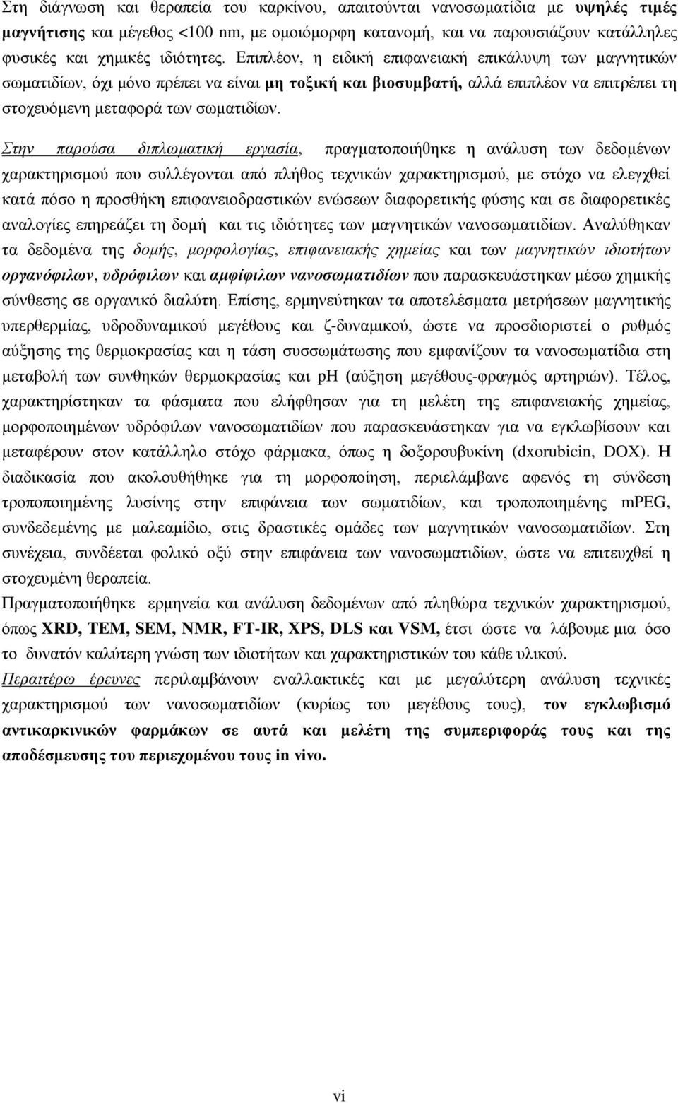 Στην παρούσα διπλωματική εργασία, πραγματοποιήθηκε η ανάλυση των δεδομένων χαρακτηρισμού που συλλέγονται από πλήθος τεχνικών χαρακτηρισμού, με στόχο να ελεγχθεί κατά πόσο η προσθήκη