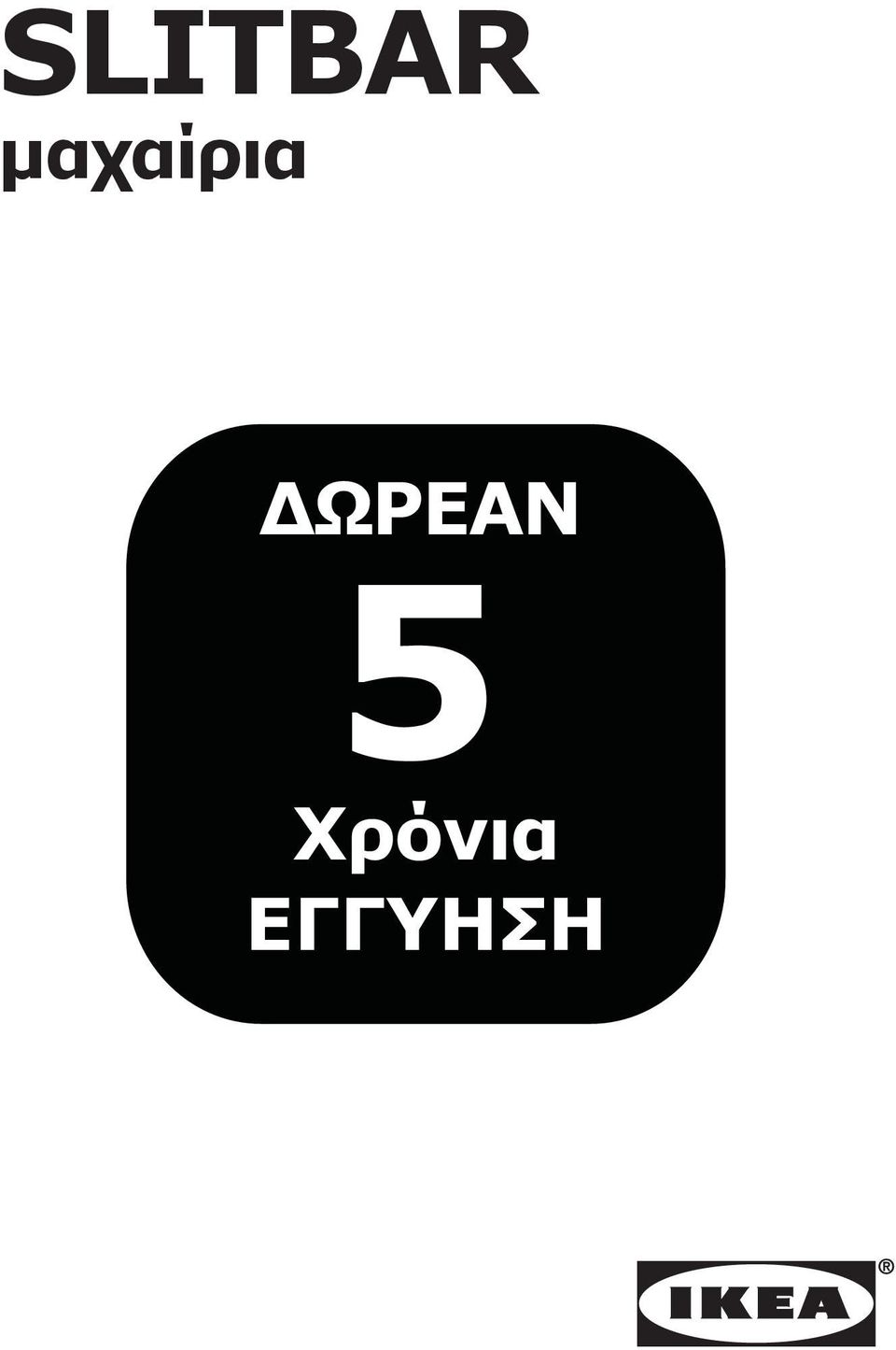 ΔΩΡΕΑΝ 5