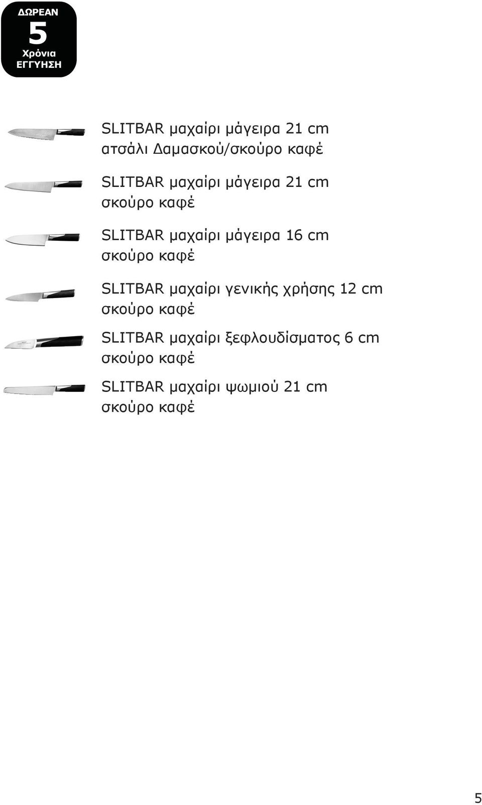 σκούρο καφέ SLITBAR μαχαίρι γενικής χρήσης 12 cm σκούρο καφέ SLITBAR μαχαίρι