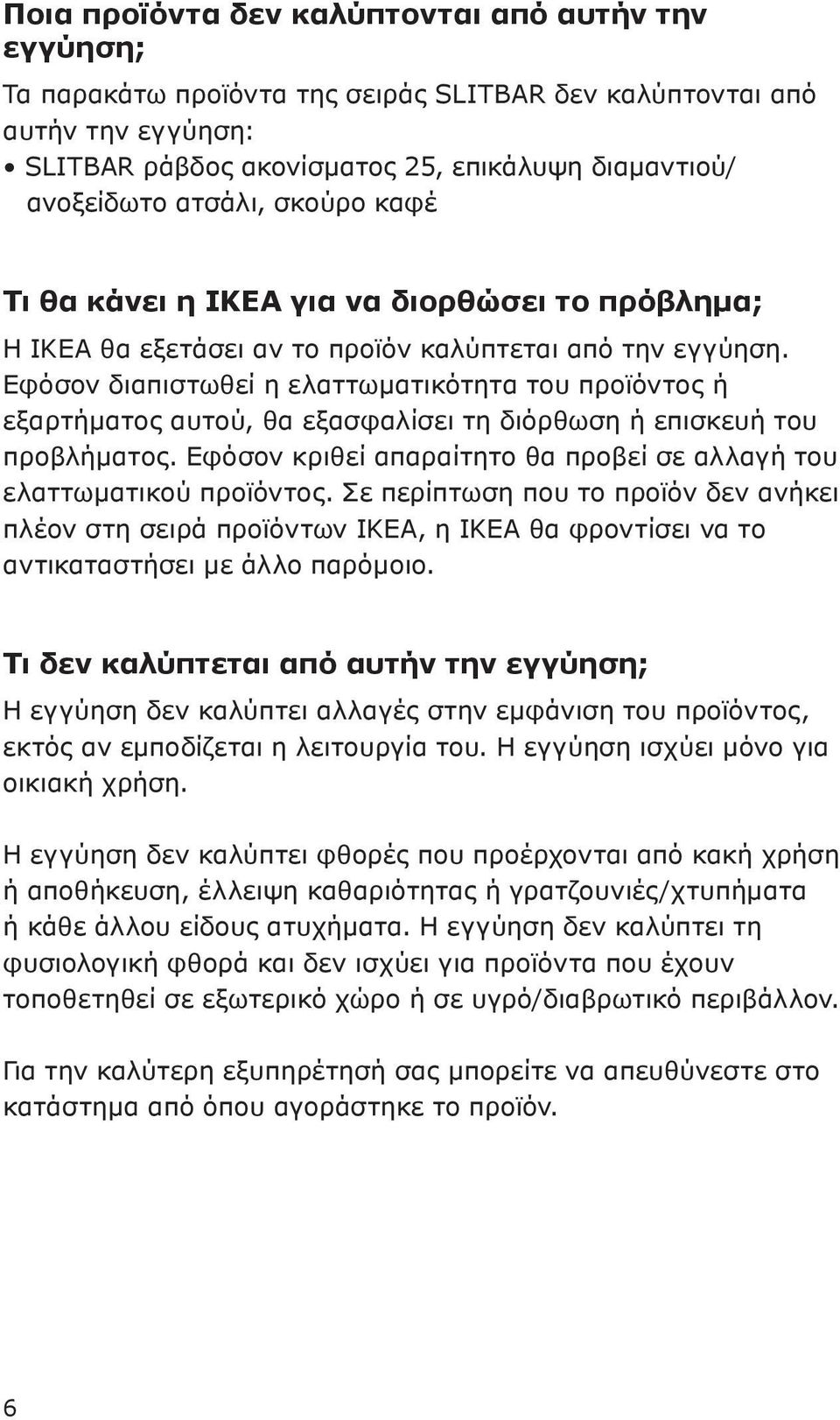 Εφόσον διαπιστωθεί η ελαττωματικότητα του προϊόντος ή εξαρτήματος αυτού, θα εξασφαλίσει τη διόρθωση ή επισκευή του προβλήματος.