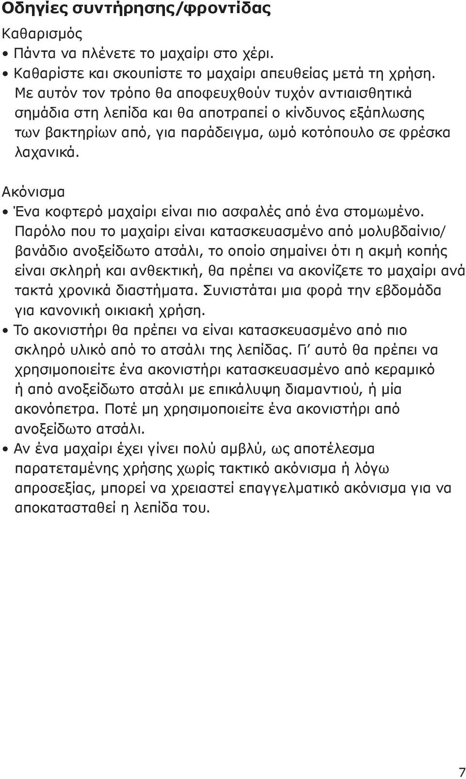 Ακόνισμα Ένα κοφτερό μαχαίρι είναι πιο ασφαλές από ένα στομωμένο.