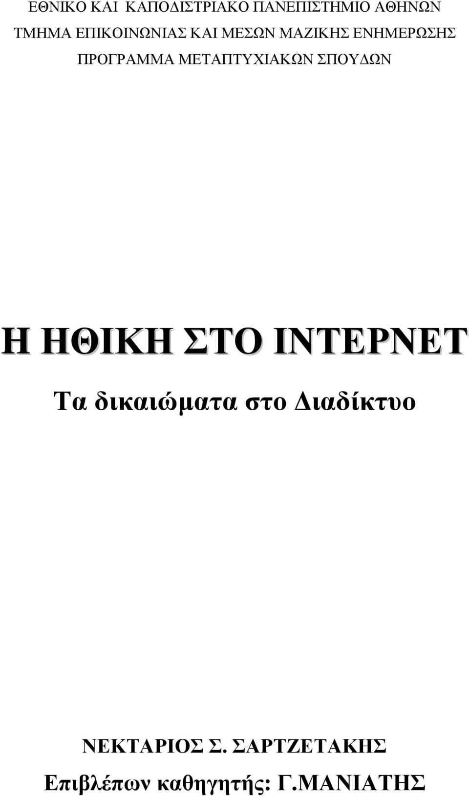 ΜΕΤΑΠΤΥΧΙΑΚΩΝ ΣΠΟΥΔΩΝ H ΗΘΙΚΗ ΣΤΟ ΙΝΤΕΡΝΕΤ Τα δικαιώματα