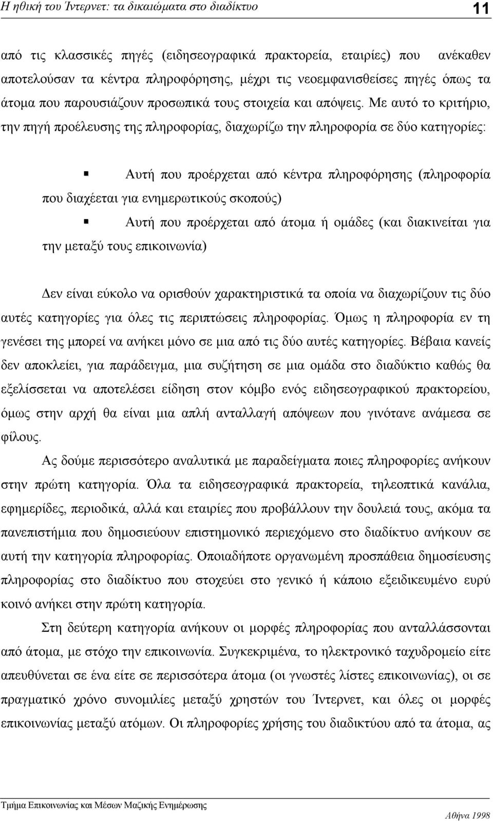 Αυτή που προέρχεται από κέντρα πληροφόρησης (πληροφορία που διαχέεται για ενημερωτικούς σκοπούς)!