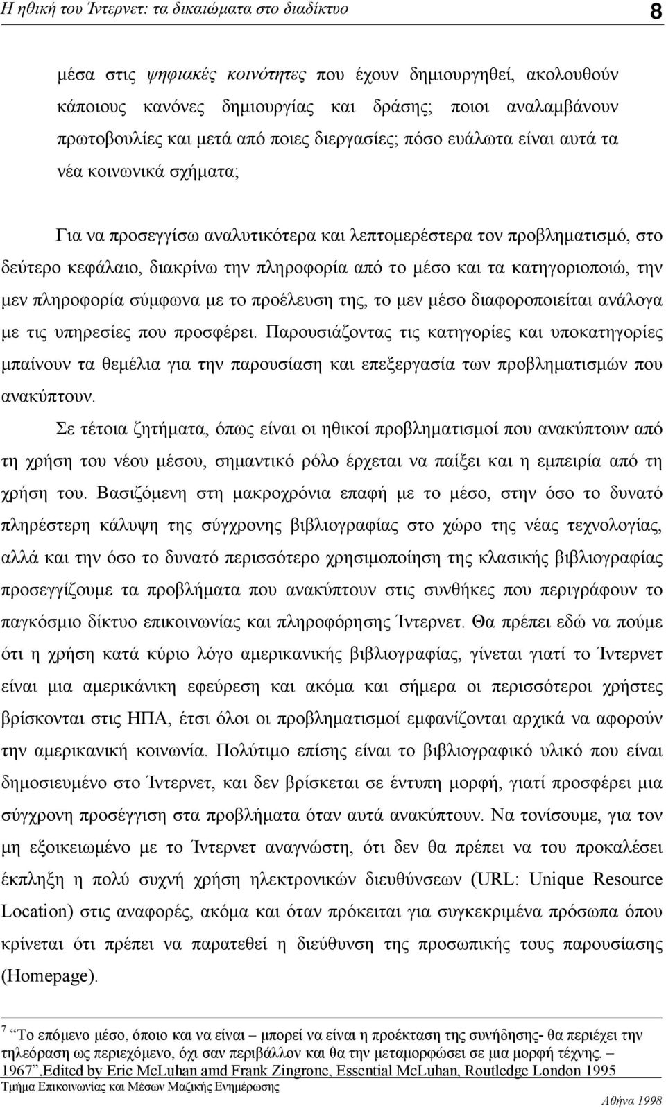 με το προέλευση της, το μεν μέσο διαφοροποιείται ανάλογα με τις υπηρεσίες που προσφέρει.