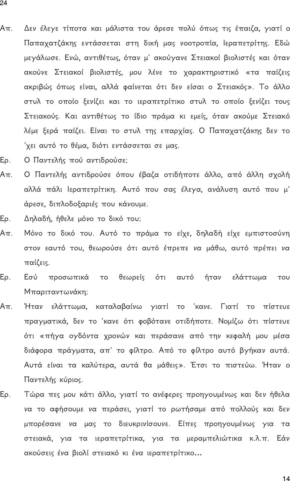 Το άλλο στυλ το οποίο ξενίζει και το ιεραπετρίτικο στυλ το οποίο ξενίζει τους Στειακούς. Και αντιθέτως το ίδιο πράμα κι εμείς, όταν ακούμε Στειακό λέμε ξερά παίζει. Είναι το στυλ της επαρχίας.