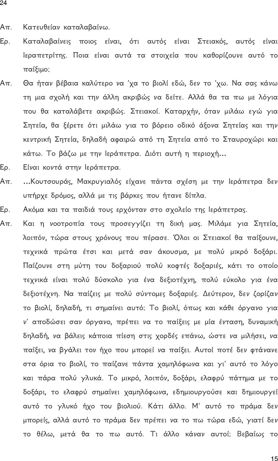 Αλλά θα τα πω με λόγια που θα καταλάβετε ακριβώς. Στειακοί.