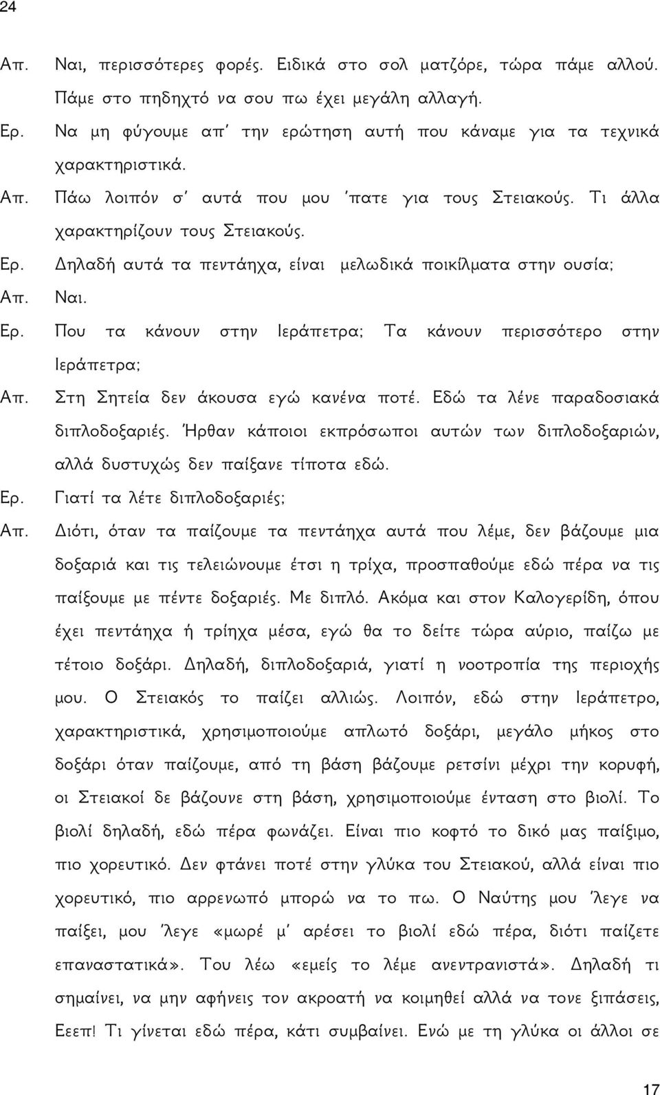 Που τα κάνουν στην Ιεράπετρα; Τα κάνουν περισσότερο στην Ιεράπετρα; Στη Σητεία δεν άκουσα εγώ κανένα ποτέ. Εδώ τα λένε παραδοσιακά διπλοδοξαριές.