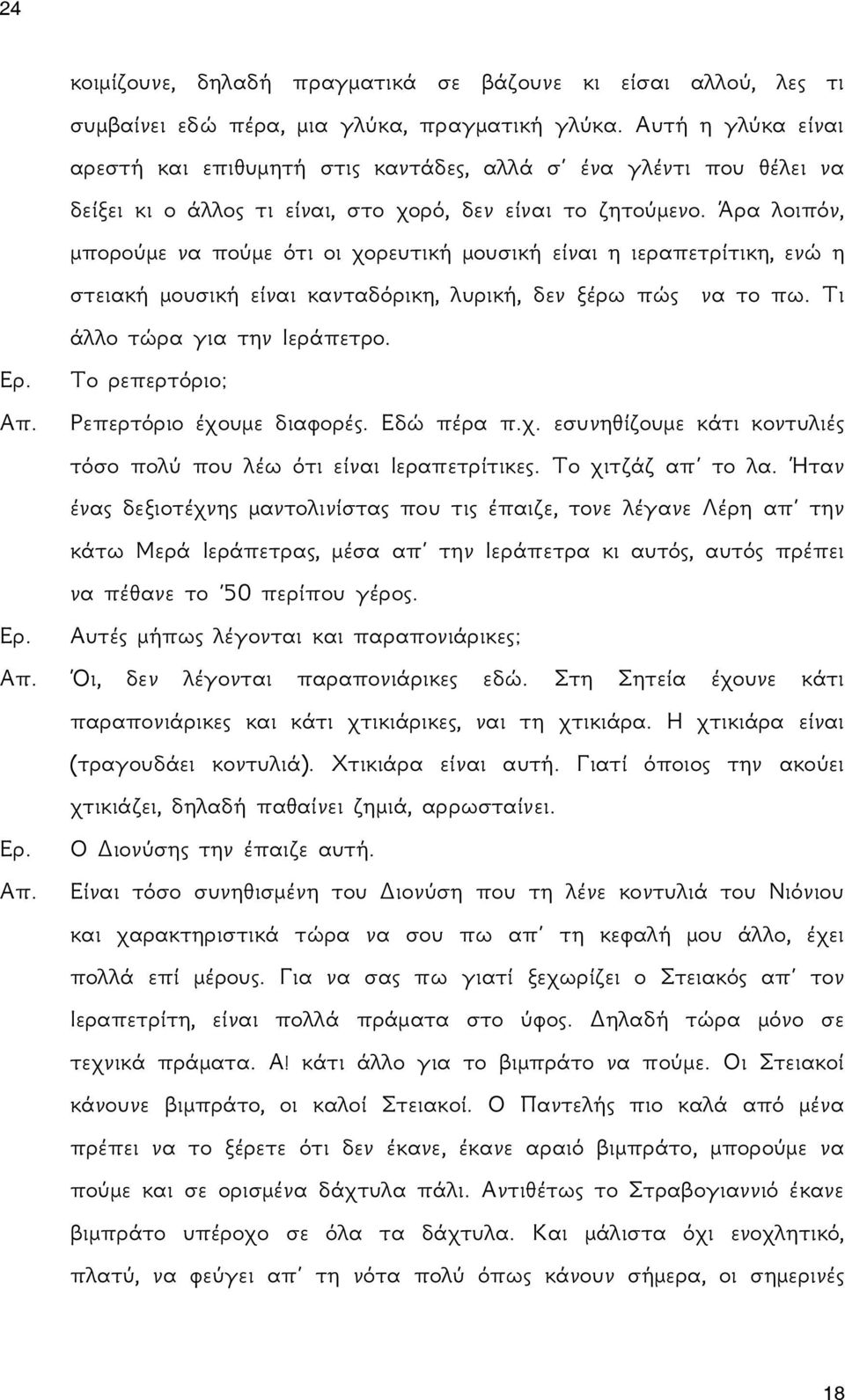 Άρα λοιπόν, μπορούμε να πούμε ότι οι χορευτική μουσική είναι η ιεραπετρίτικη, ενώ η στειακή μουσική είναι κανταδόρικη, λυρική, δεν ξέρω πώς να το πω. Τι άλλο τώρα για την Ιεράπετρο.