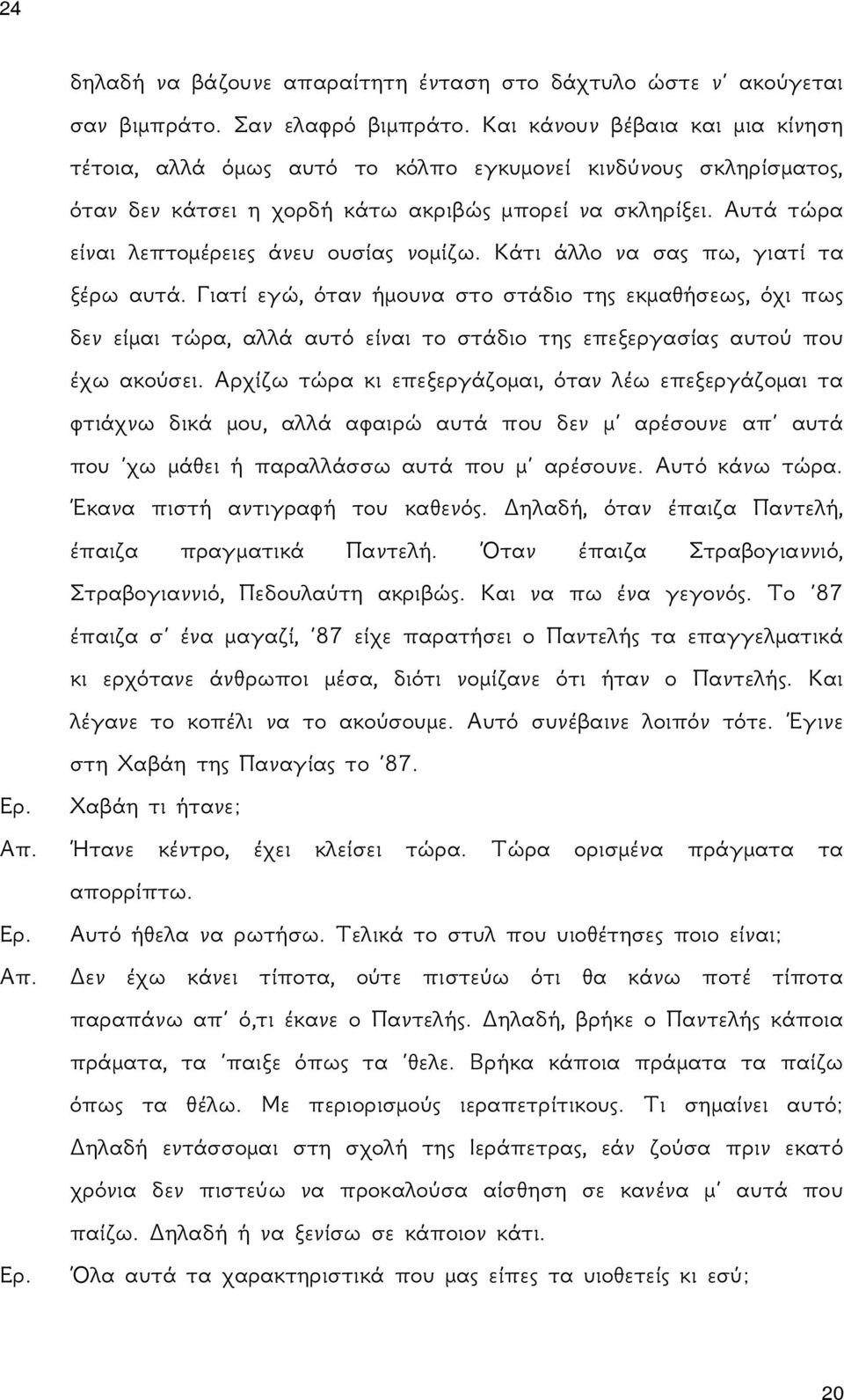 Αυτά τώρα είναι λεπτομέρειες άνευ ουσίας νομίζω. Κάτι άλλο να σας πω, γιατί τα ξέρω αυτά.