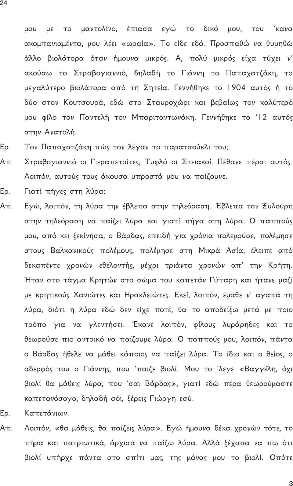 Γεννήθηκε το 1904 αυτός ή το δύο στον Κουτσουρά, εδώ στο Σταυροχώρι και βεβαίως τον καλύτερό μου φίλο τον Παντελή τον Μπαριταντωνάκη. Γεννήθηκε το 12 αυτός στην Ανατολή.