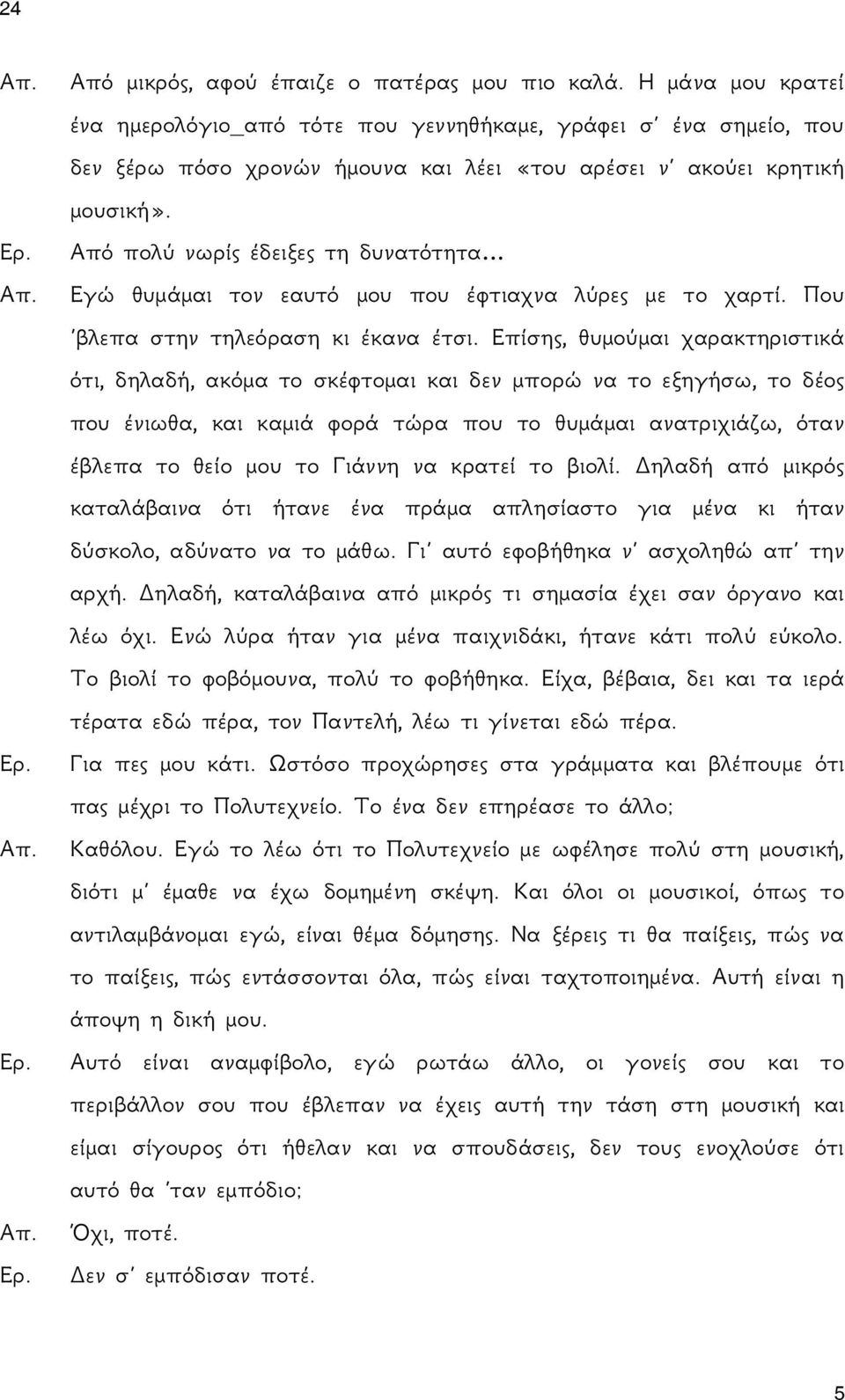 Από πολύ νωρίς έδειξες τη δυνατότητα Εγώ θυμάμαι τον εαυτό μου που έφτιαχνα λύρες με το χαρτί. Που βλεπα στην τηλεόραση κι έκανα έτσι.