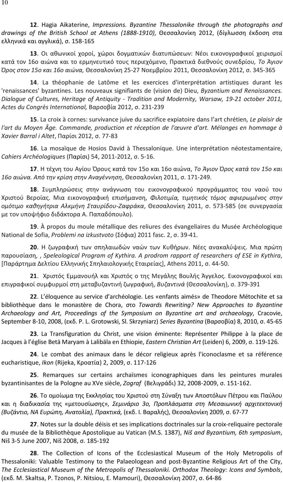 Οι αθωνικοί χοροί, χώροι δογματικών διατυπώσεων: Νέοι εικονογραφικοί χειρισμοί κατά τον 16ο αιώνα και το ερμηνευτικό τους περιεχόμενο, Πρακτικά διεθνούς συνεδρίου, Το Άγιον Όρος στον 15ο και 16ο