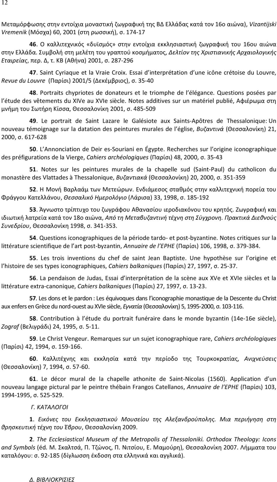 KB (Αθήνα) 2001, σ. 287-296 47. Saint Cyriaque et la Vraie Croix. Essai d interprétation d une icône crétoise du Louvre, Revue du Louvre (Παρίσι) 2001/5 (Δεκέμβριος), σ. 35-40 48.