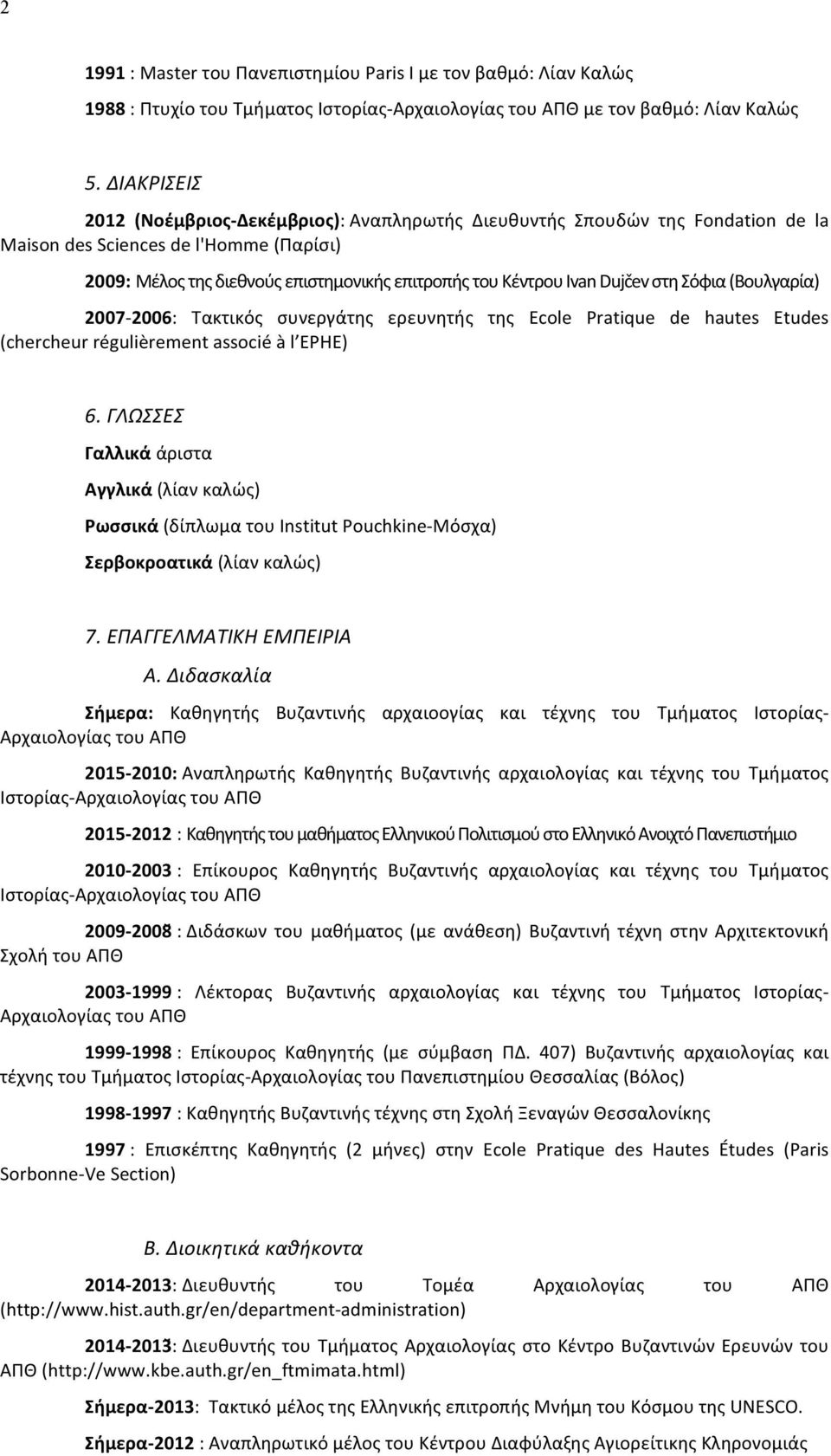 Dujčev στη Σόφια (Βουλγαρία) 2007-2006: Τακτικός συνεργάτης ερευνητής της Ecole Pratique de hautes Etudes (chercheur régulièrement associé à l EPHE) 6.