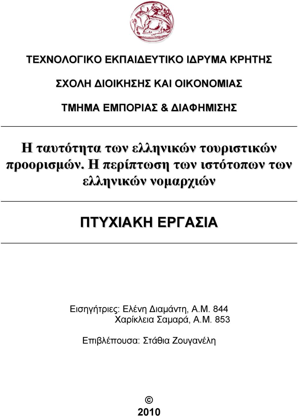 Η περίπτωση των ιστότοπων των ελληνικών νοµαρχιών ΠΤΥΧΙΑΚΗ ΕΡΓΑΣΙΑ