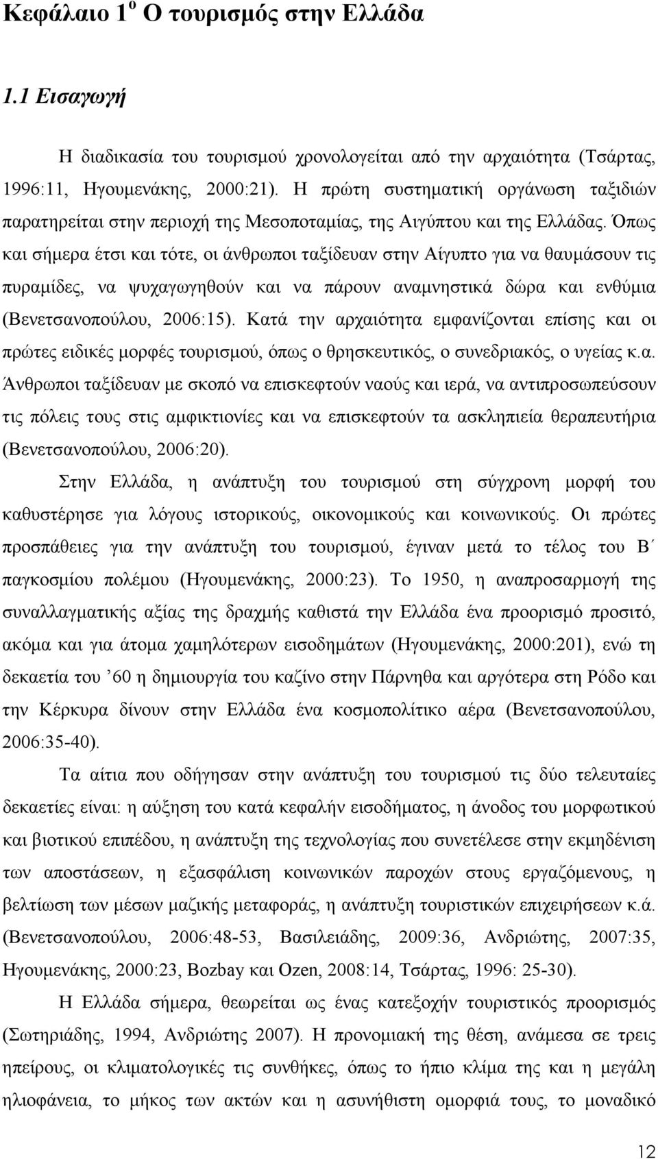 Όπως και σήµερα έτσι και τότε, οι άνθρωποι ταξίδευαν στην Αίγυπτο για να θαυµάσουν τις πυραµίδες, να ψυχαγωγηθούν και να πάρουν αναµνηστικά δώρα και ενθύµια (Βενετσανοπούλου, 2006:15).