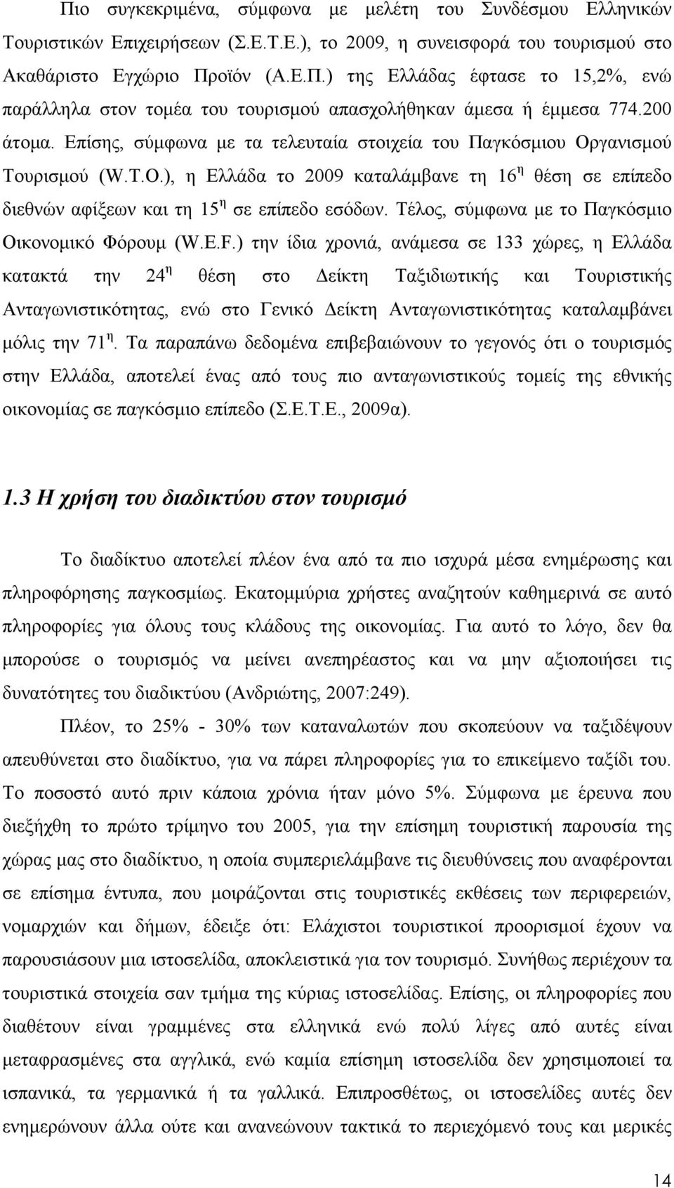 Τέλος, σύµφωνα µε το Παγκόσµιο Οικονοµικό Φόρουµ (W.E.F.