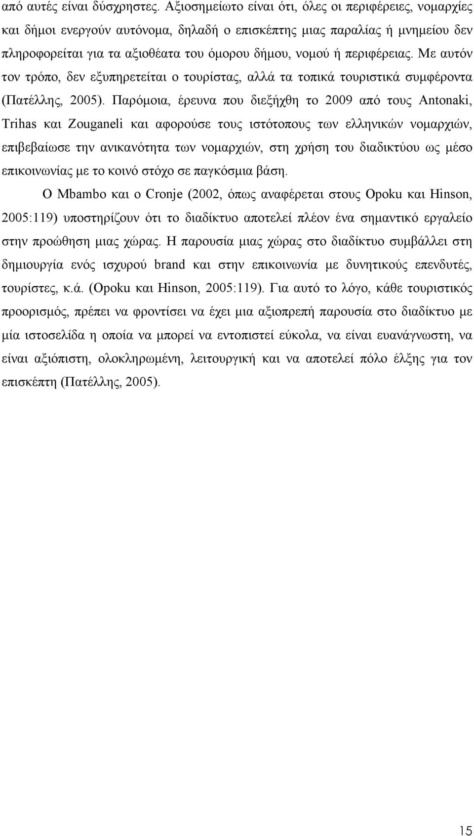 περιφέρειας. Με αυτόν τον τρόπο, δεν εξυπηρετείται ο τουρίστας, αλλά τα τοπικά τουριστικά συµφέροντα (Πατέλλης, 2005).