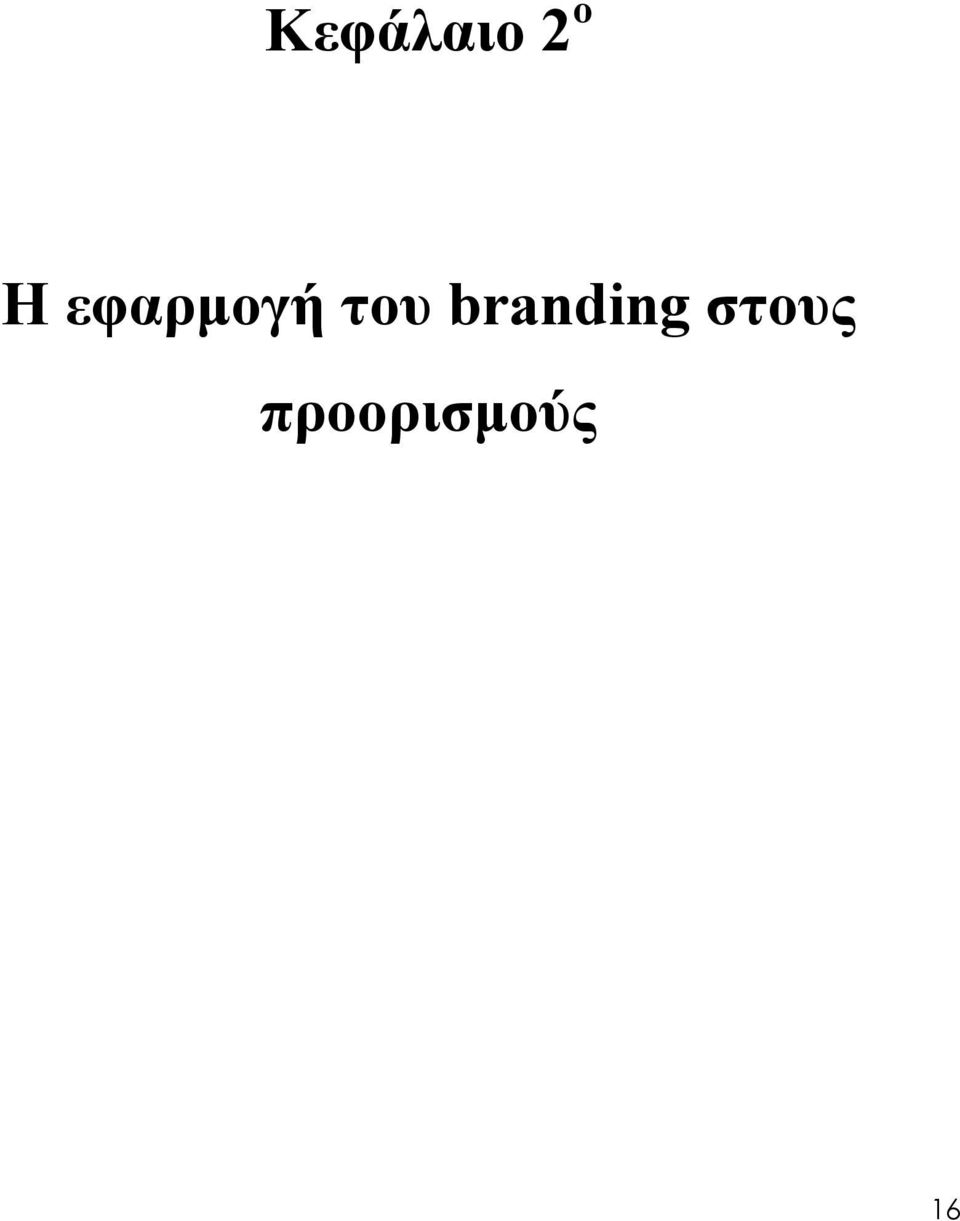 branding στους