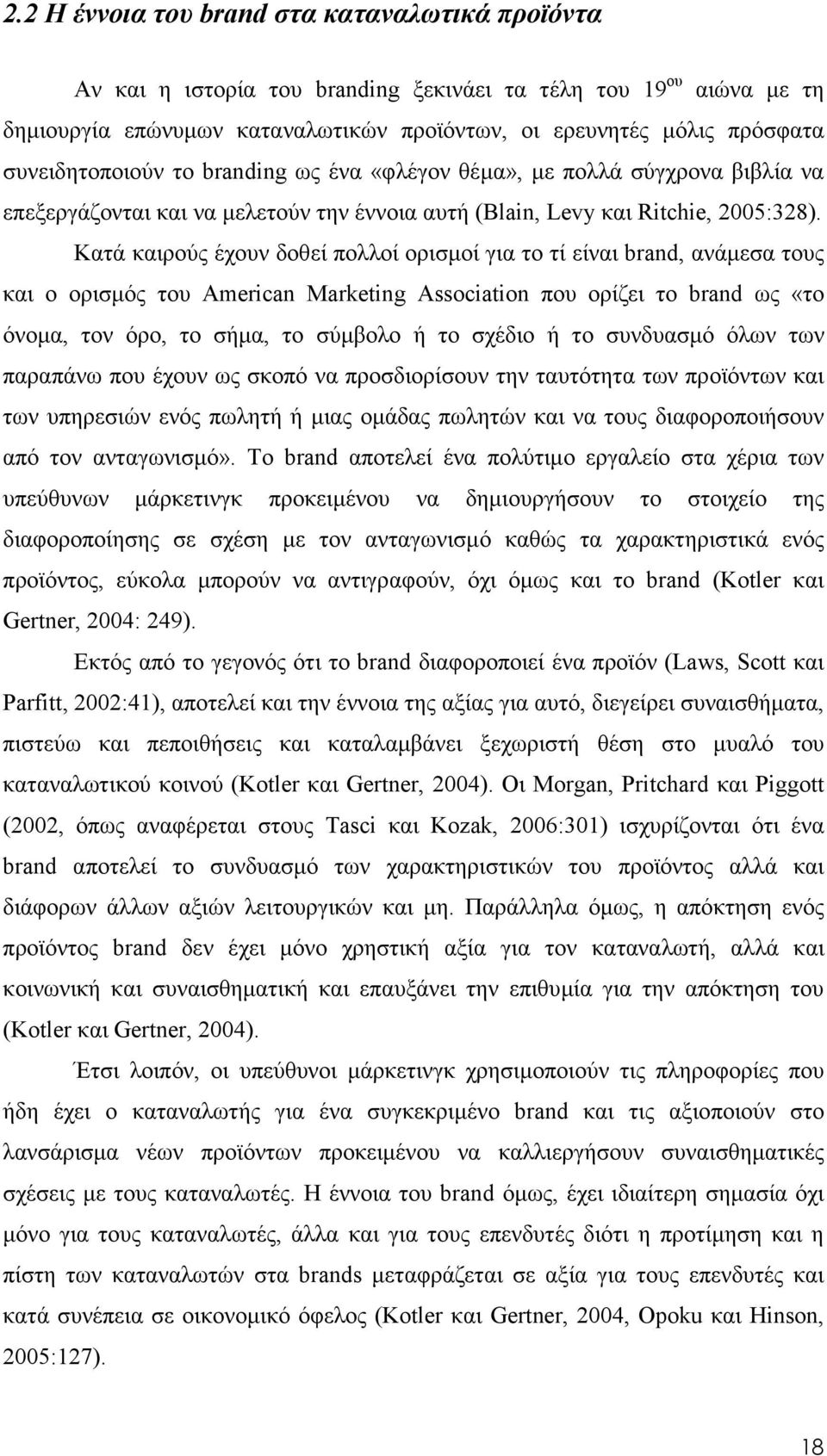 Κατά καιρούς έχουν δοθεί πολλοί ορισµοί για το τί είναι brand, ανάµεσα τους και ο ορισµός του American Marketing Association που ορίζει το brand ως «το όνοµα, τον όρο, το σήµα, το σύµβολο ή το σχέδιο