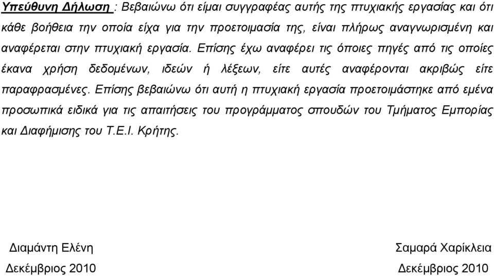 Επίσης έχω αναφέρει τις όποιες πηγές από τις οποίες έκανα χρήση δεδοµένων, ιδεών ή λέξεων, είτε αυτές αναφέρονται ακριβώς είτε παραφρασµένες.