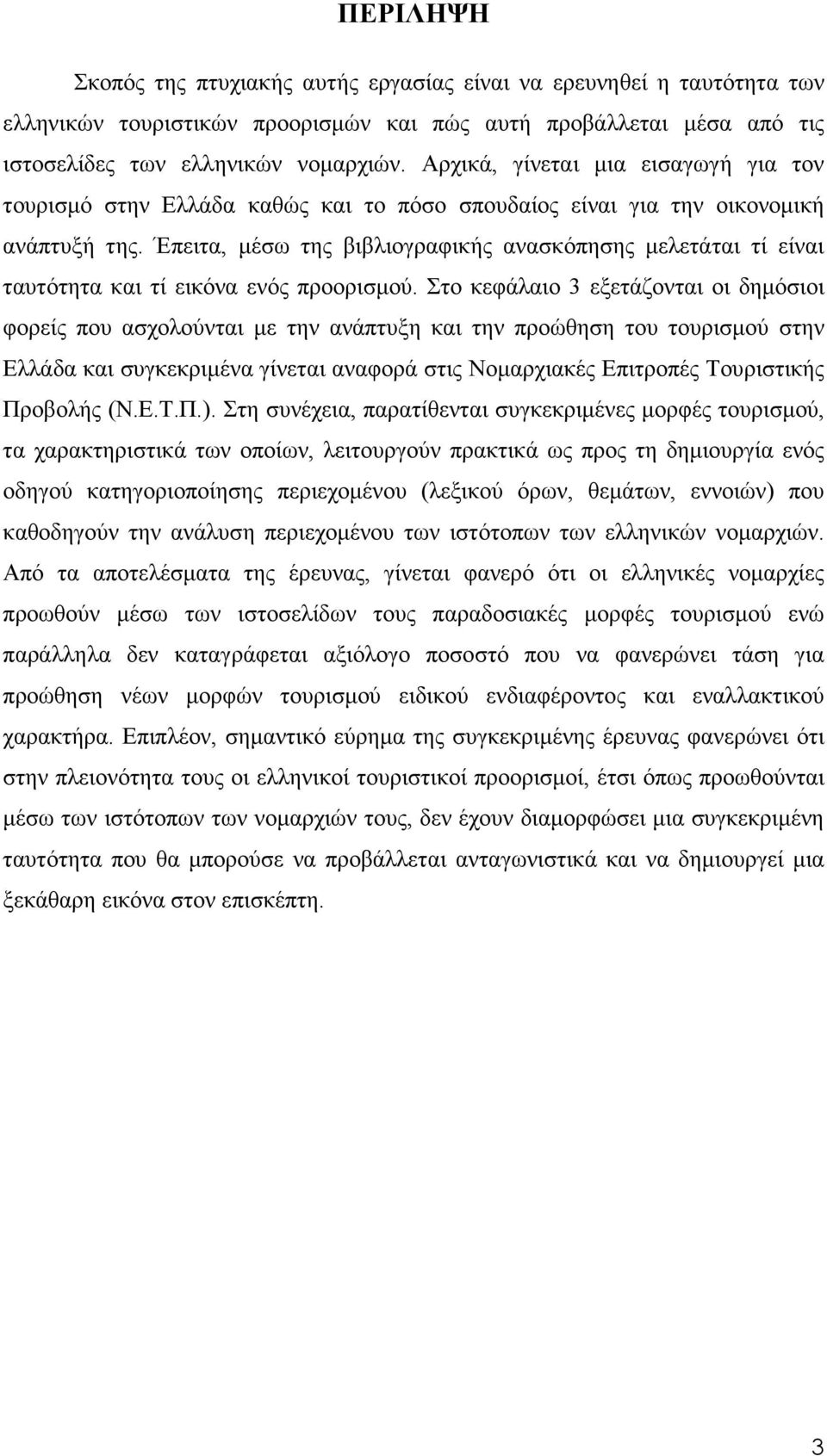 Έπειτα, µέσω της βιβλιογραφικής ανασκόπησης µελετάται τί είναι ταυτότητα και τί εικόνα ενός προορισµού.