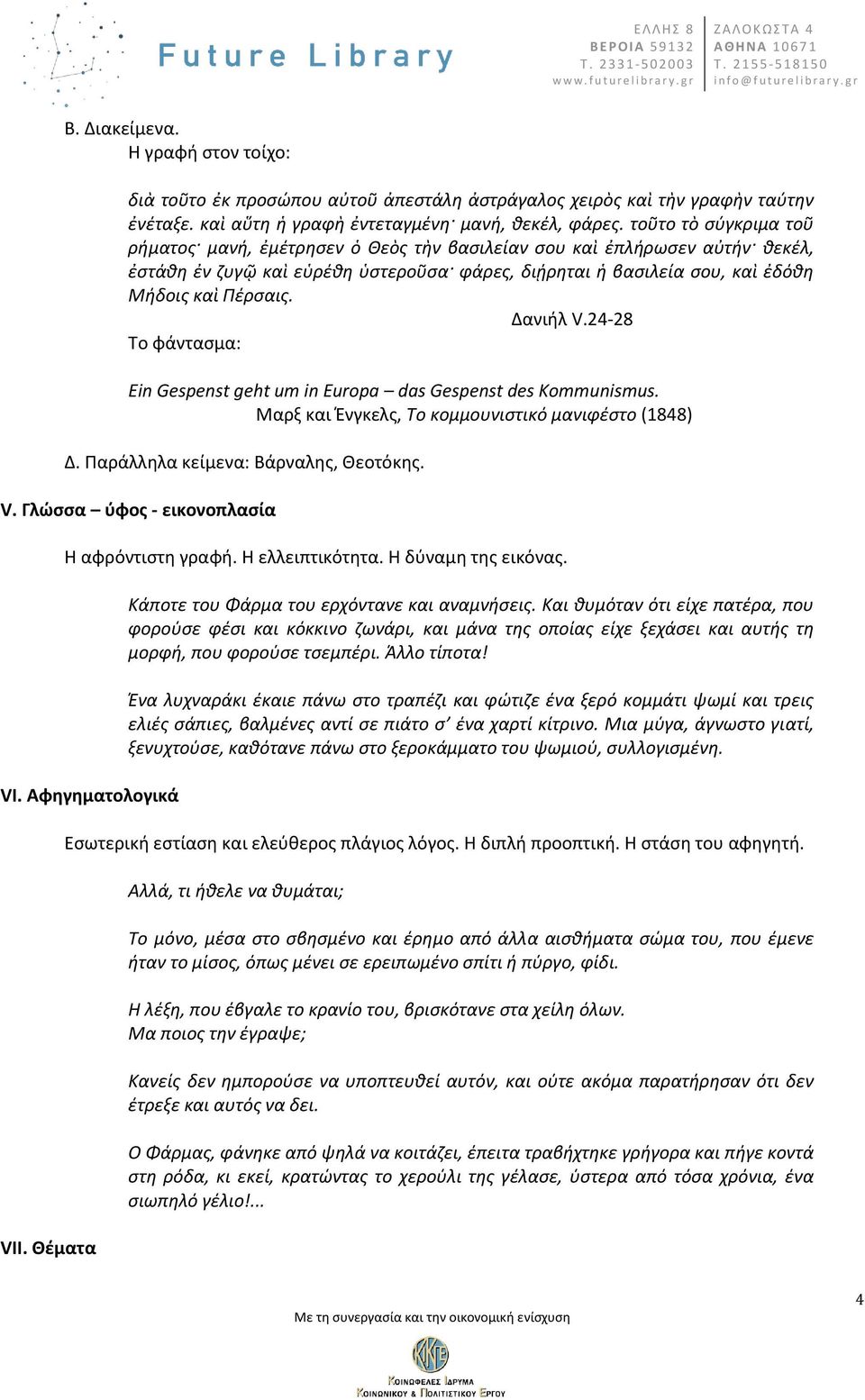 Δανιήλ V.24-28 Το φάντασμα: Ein Gespenst geht um in Europa das Gespenst des Kommunismus. Μαρξ και Ένγκελς, Το κομμουνιστικό μανιφέστο (1848) Δ. Παράλληλα κείμενα: Βάρναλης, Θεοτόκης. V. Γλώσσα ύφος - εικονοπλασία Η αφρόντιστη γραφή.