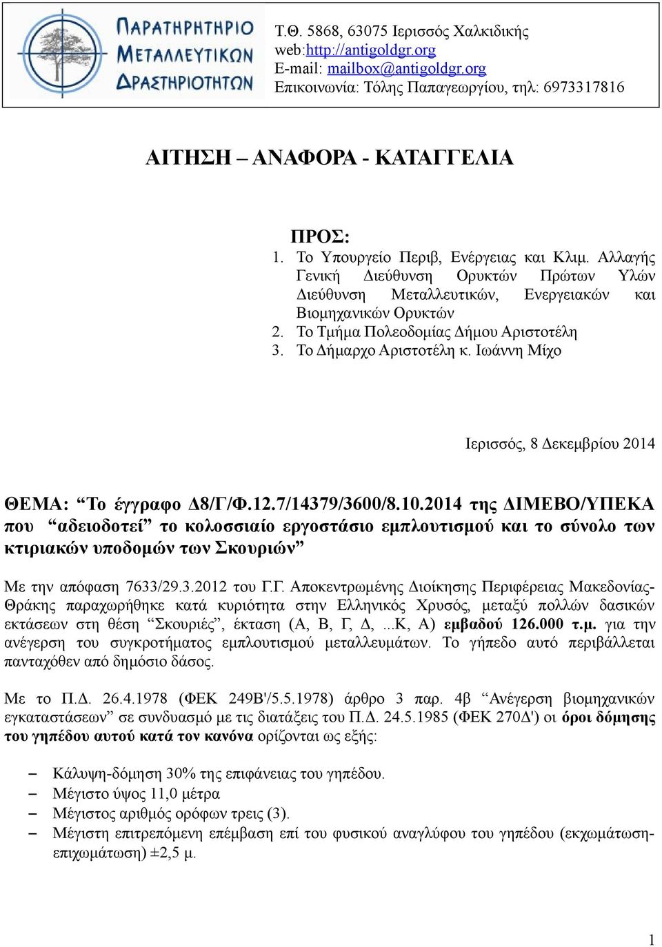 Το Δήμαρχο Αριστοτέλη κ. Ιωάννη Μίχο Ιερισσός, 8 Δεκεμβρίου 2014 ΘΕΜΑ: Το έγγραφο Δ8/Γ/Φ.12.7/14379/3600/8.10.