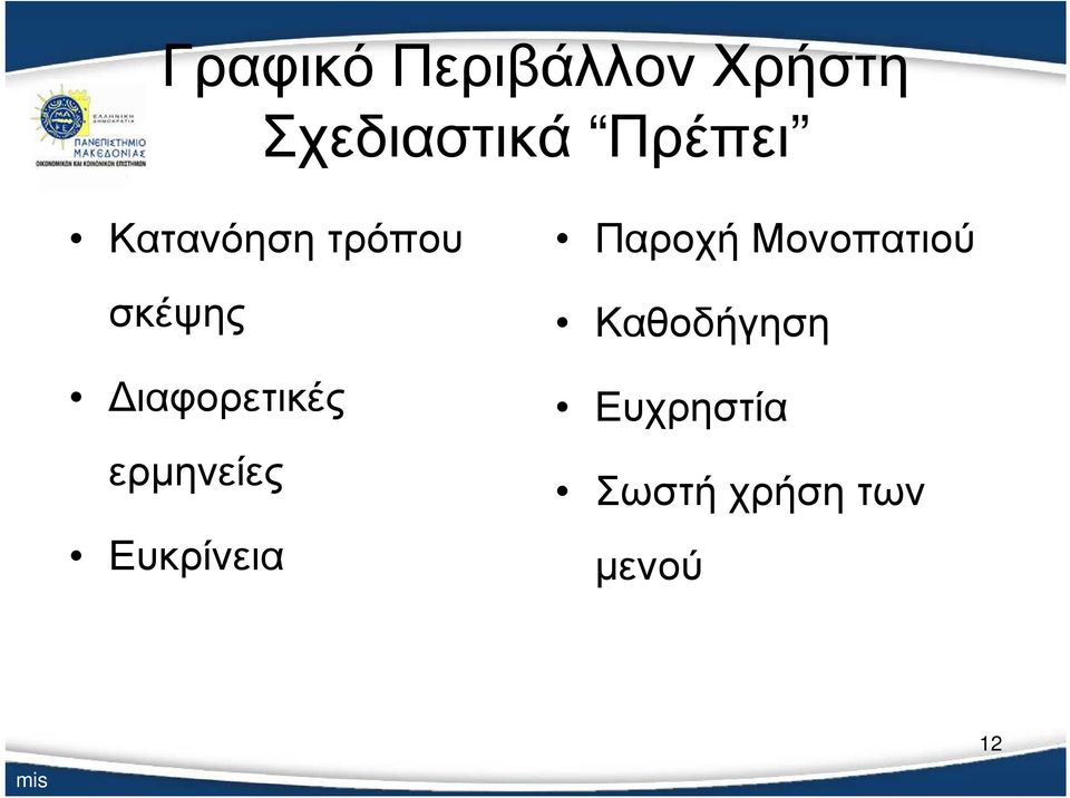 ιαφορετικές ερµηνείες Ευκρίνεια Παροχή