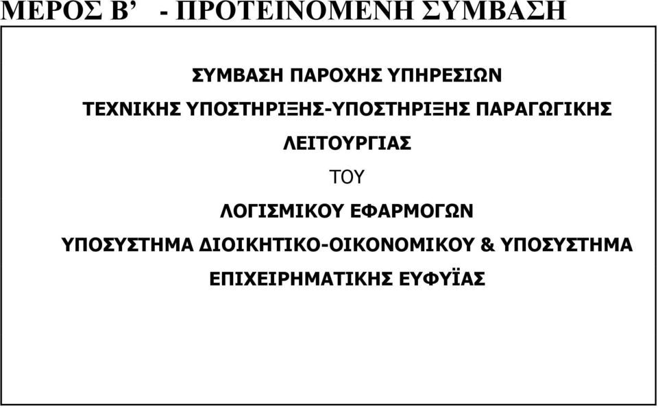 ΠΑΡΑΓΩΓΙΚΗΣ ΛΕΙΤΟΥΡΓΙΑΣ ΤΟΥ ΛΟΓΙΣΜΙΚΟΥ ΕΦΑΡΜΟΓΩΝ