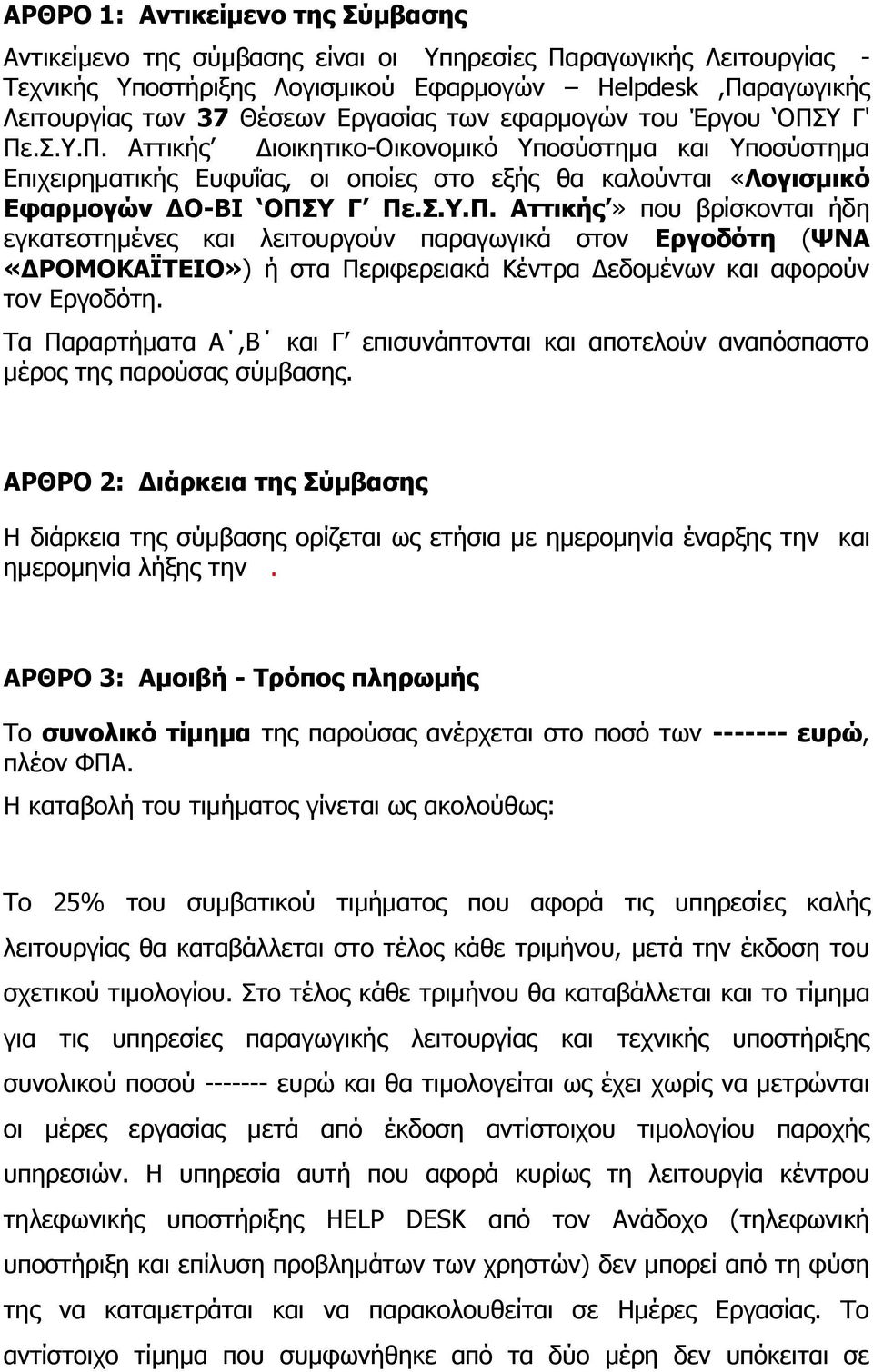 Σ.Υ.Π. Αττικής» που βρίσκονται ήδη εγκατεστημένες και λειτουργούν παραγωγικά στον Εργοδότη (ΨΝΑ «ΔΡΟΜΟΚΑΪΤΕΙΟ») ή στα Περιφερειακά Κέντρα Δεδομένων και αφορούν τον Εργοδότη.