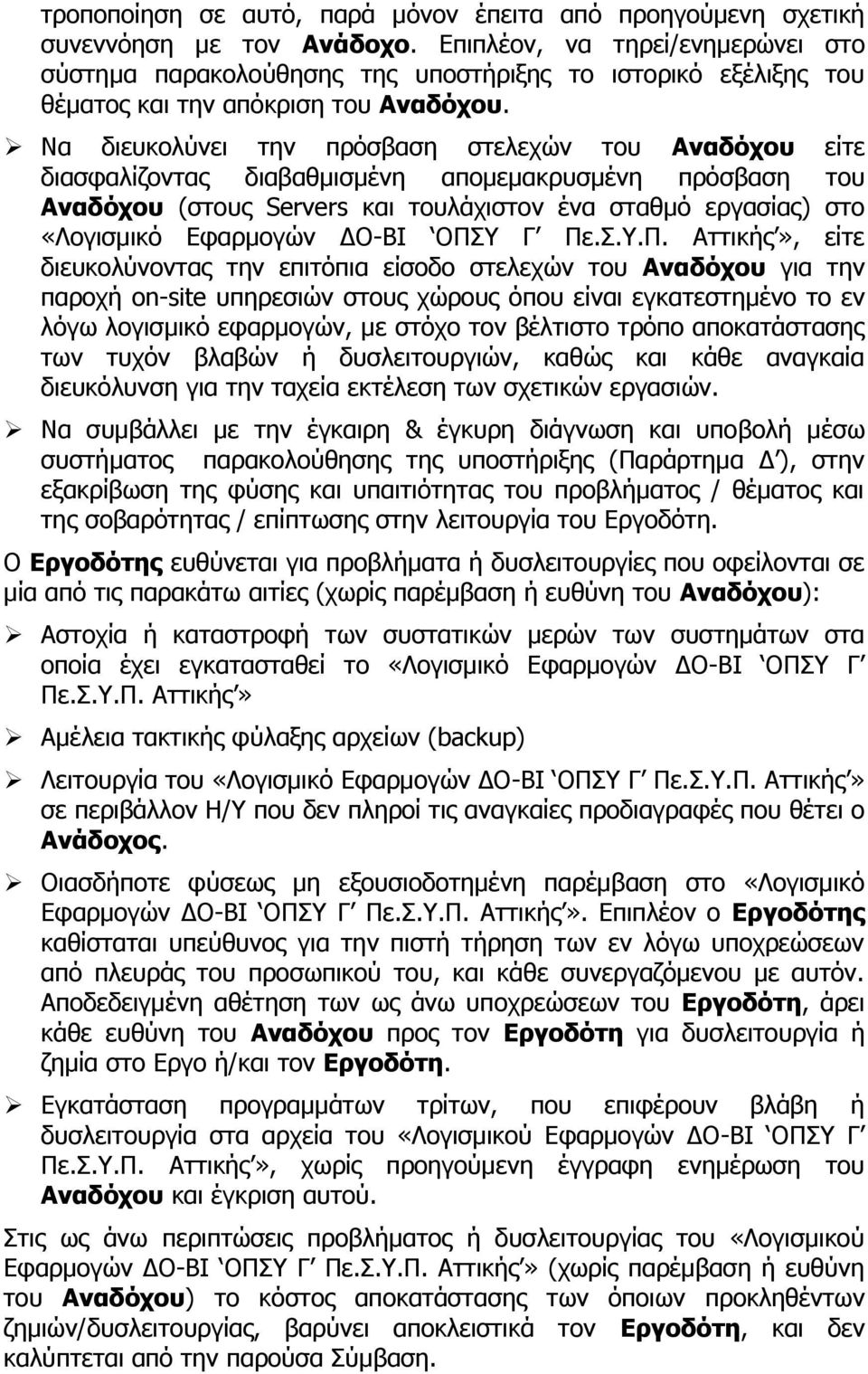 Να διευκολύνει την πρόσβαση στελεχών του Αναδόχου είτε διασφαλίζοντας διαβαθμισμένη απομεμακρυσμένη πρόσβαση του Αναδόχου (στους Servers και τουλάχιστον ένα σταθμό εργασίας) στο «Λογισμικό Εφαρμογών