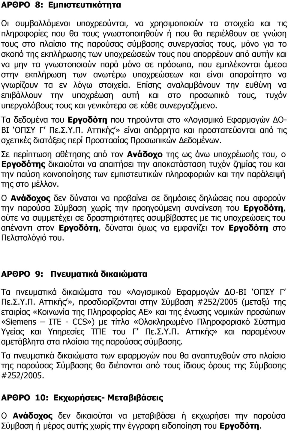 ανωτέρω υποχρεώσεων και είναι απαραίτητο να γνωρίζουν τα εν λόγω στοιχεία.