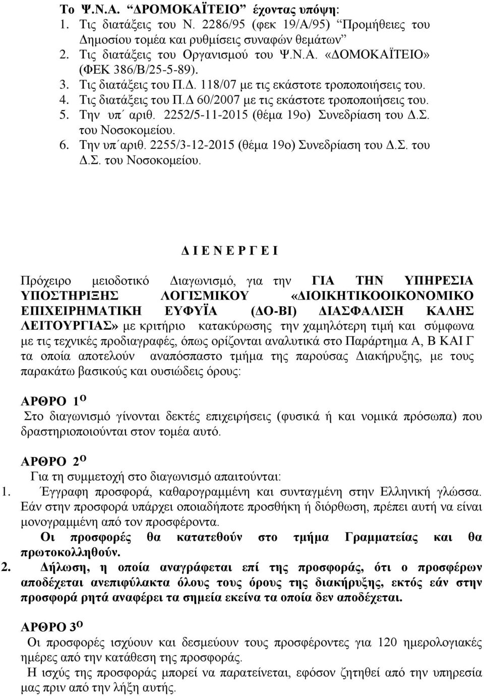 6. Την υπ αριθ. 2255/3-12-2015 (θέμα 19ο) Συνεδρίαση του Δ.Σ. του Δ.Σ. του Νοσοκομείου.