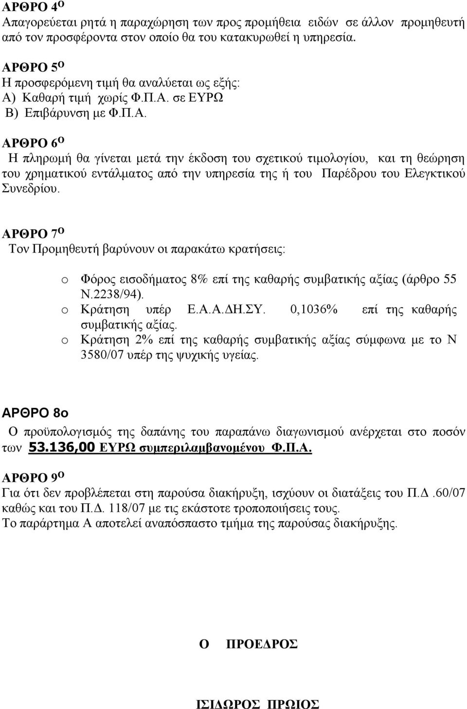 ΑΡΘΡΟ 7 Ο Τον Προμηθευτή βαρύνουν οι παρακάτω κρατήσεις: o Φόρος εισοδήματος 8% επί της καθαρής συμβατικής αξίας (άρθρο 55 Ν.2238/94). o Κράτηση υπέρ Ε.Α.Α.ΔΗ.ΣΥ.