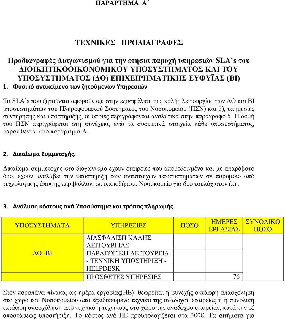 β), υπηρεσίες συντήρησης και υποστήριξης, οι οποίες περιγράφονται αναλυτικά στην παράγραφο 5.