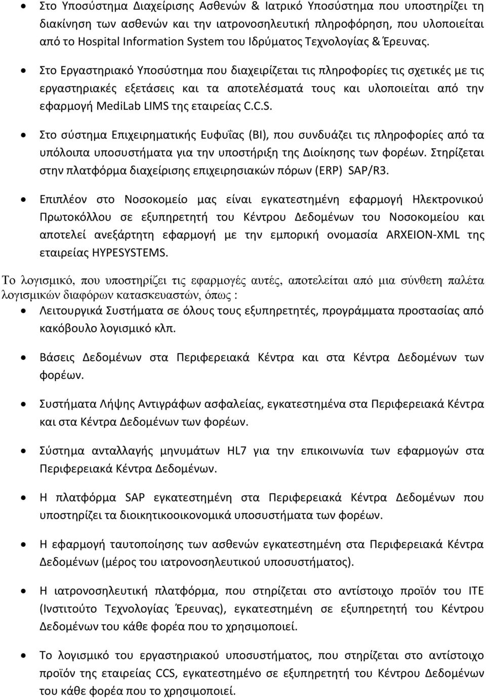 Στο Εργαστηριακό Υποσύστημα που διαχειρίζεται τις πληροφορίες τις σχετικές με τις εργαστηριακές εξετάσεις και τα αποτελέσματά τους και υλοποιείται από την εφαρμογή MediLab LIMS 