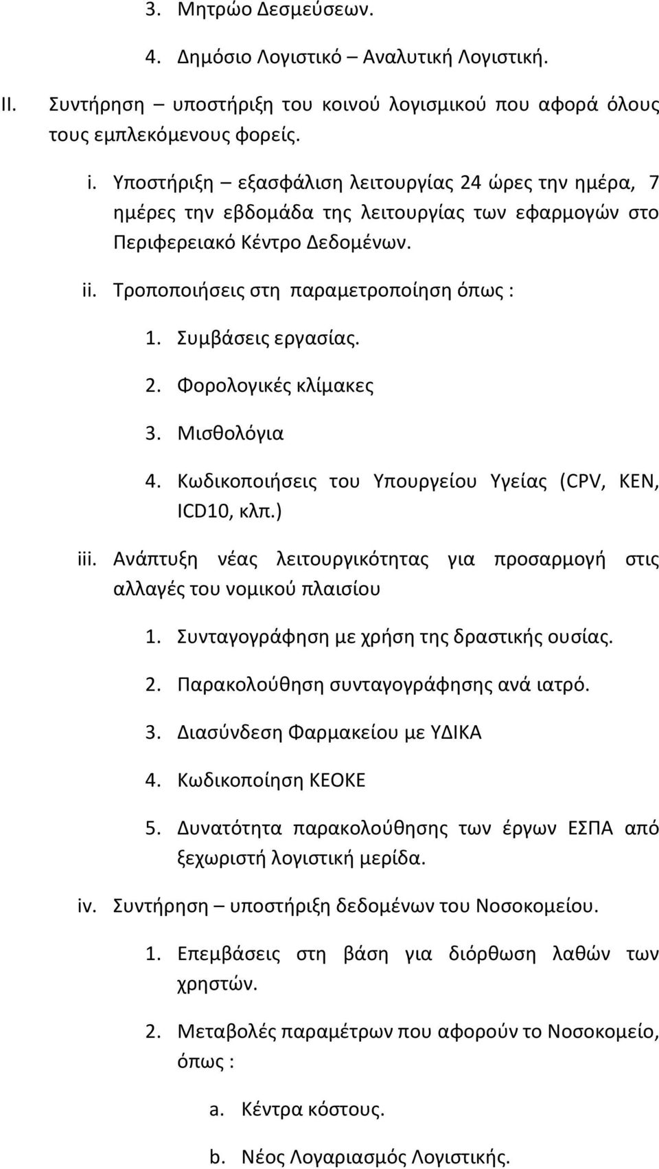 Συμβάσεις εργασίας. 2. Φορολογικές κλίμακες 3. Μισθολόγια 4. Κωδικοποιήσεις του Υπουργείου Υγείας (CPV, KEN, ICD10, κλπ.) iii.