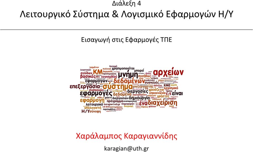 Χαράλαμπος Καραγιαννίδης karagian@uth.