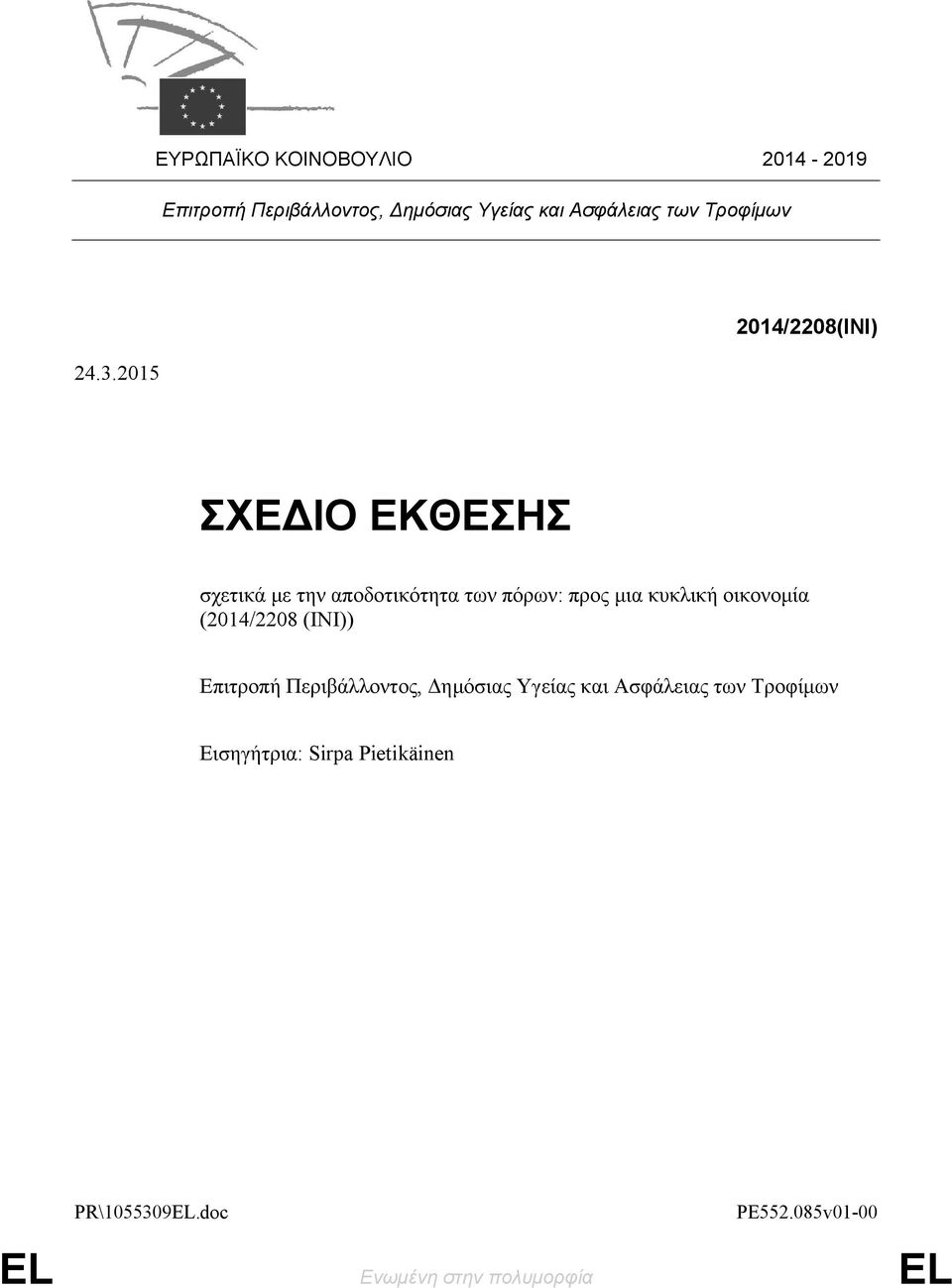 2015 2014/2208(INI) ΣΧΕΔΙΟ ΕΚΘΕΣΗΣ σχετικά με την αποδοτικότητα των πόρων: προς μια κυκλική