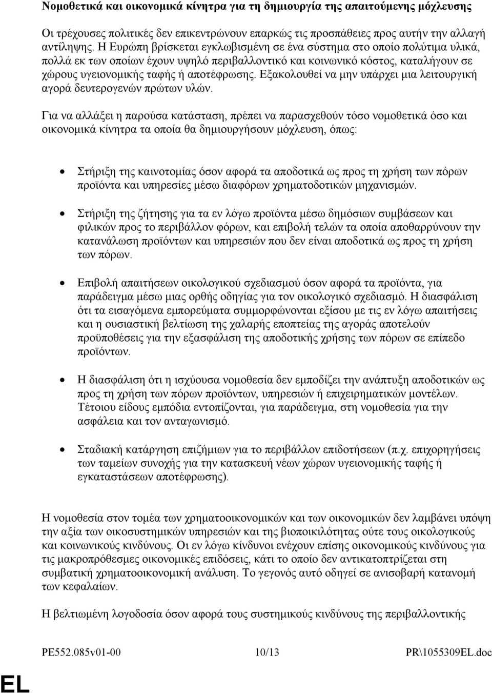 Εξακολουθεί να μην υπάρχει μια λειτουργική αγορά δευτερογενών πρώτων υλών.