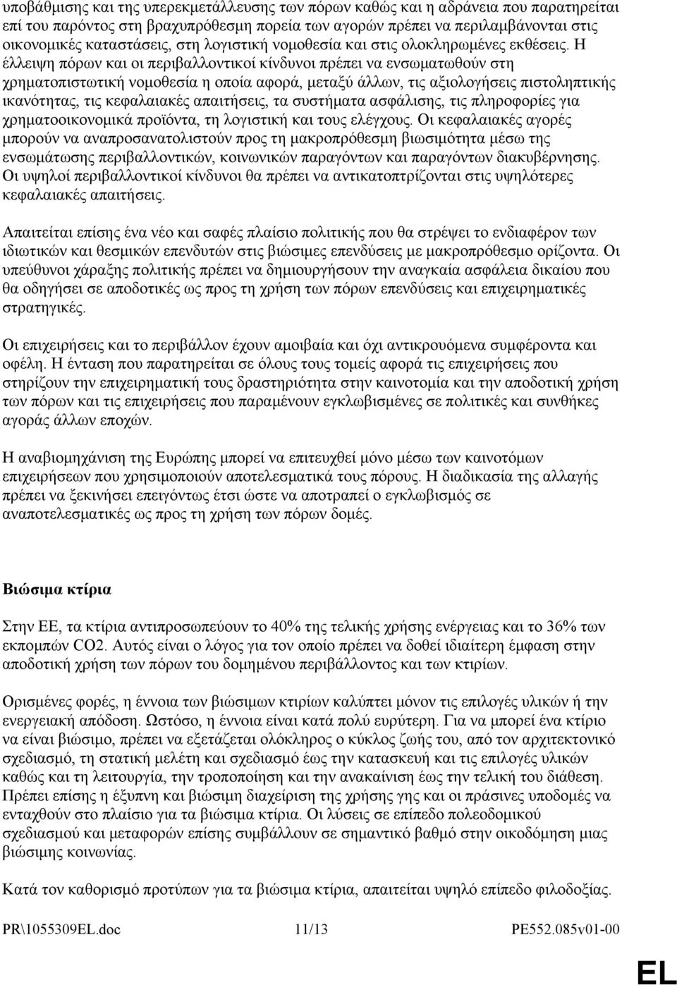 Η έλλειψη πόρων και οι περιβαλλοντικοί κίνδυνοι πρέπει να ενσωματωθούν στη χρηματοπιστωτική νομοθεσία η οποία αφορά, μεταξύ άλλων, τις αξιολογήσεις πιστοληπτικής ικανότητας, τις κεφαλαιακές