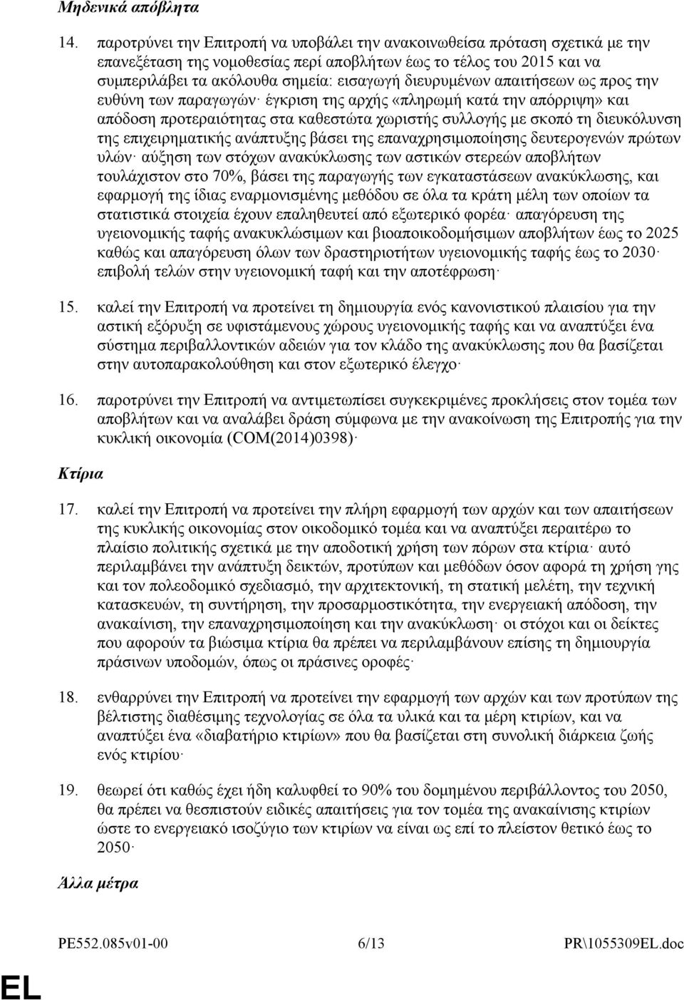 διευρυμένων απαιτήσεων ως προς την ευθύνη των παραγωγών έγκριση της αρχής «πληρωμή κατά την απόρριψη» και απόδοση προτεραιότητας στα καθεστώτα χωριστής συλλογής με σκοπό τη διευκόλυνση της