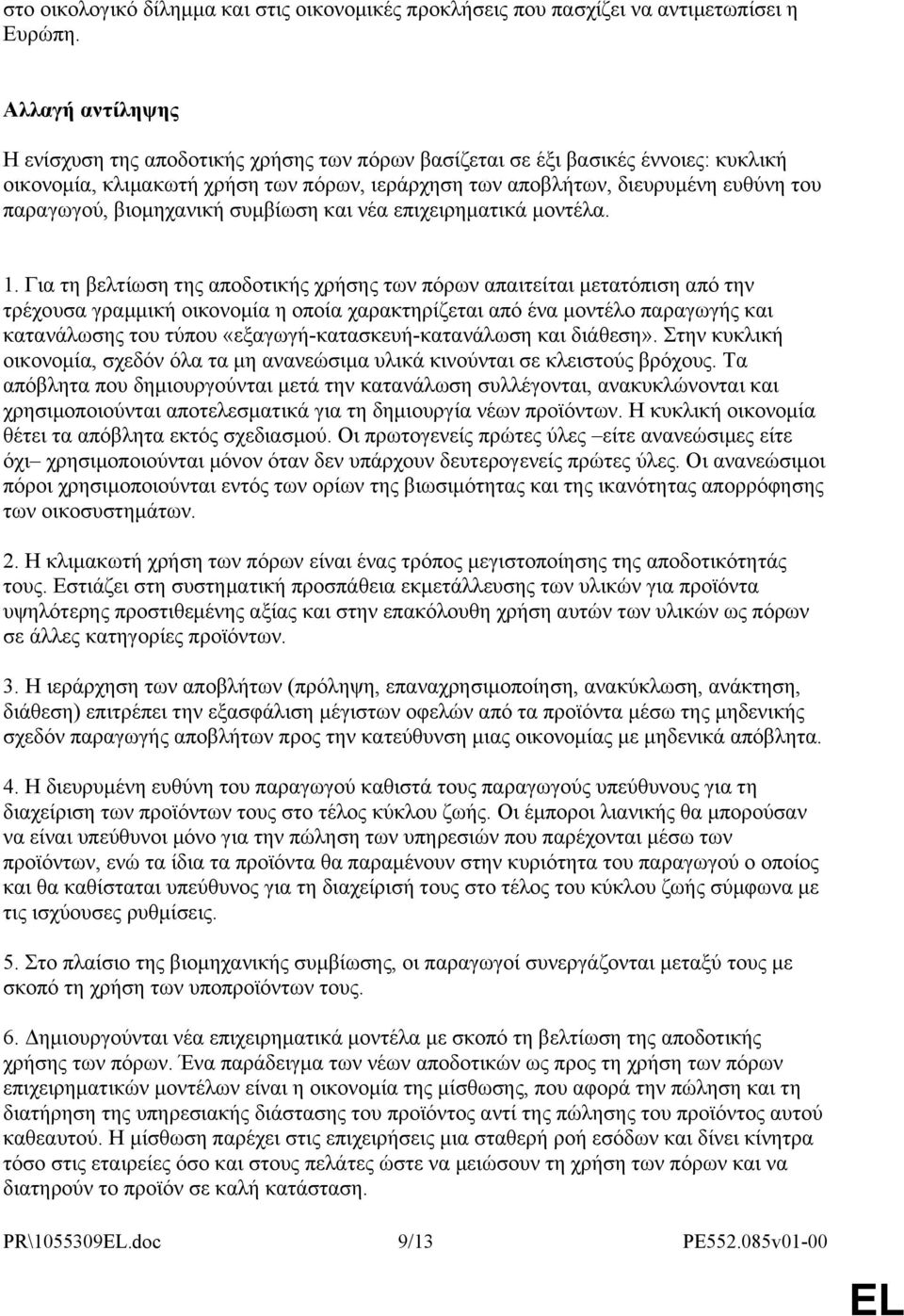 βιομηχανική συμβίωση και νέα επιχειρηματικά μοντέλα. 1.