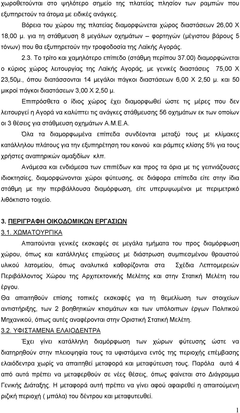 00) δηακνξθώλεηαη ν θύξηνο ρώξνο ιεηηνπξγίαο ηεο Λατθήο Αγνξάο, κε γεληθέο δηαζηάζεηο 75,00 Υ 23,50κ., όπνπ δηαηάζζνληαη 14 κεγάινη πάγθνη δηαζηάζεσλ 6,00 Υ 2,50 κ.