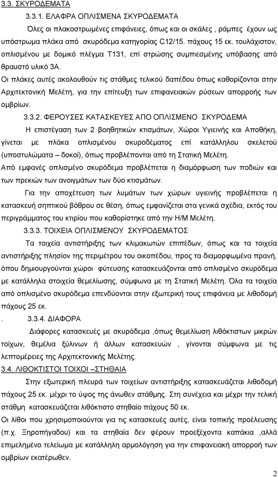 Οη πιάθεο απηέο αθνινπζνύλ ηηο ζηάζκεο ηειηθνύ δαπέδνπ όπσο θαζνξίδνληαη ζηελ Αξρηηεθηνληθή Μειέηε, γηα ηελ επίηεπμε ησλ επηθαλεηαθώλ ξύζεσλ απνξξνήο ησλ νκβξίσλ. 3.3.2.